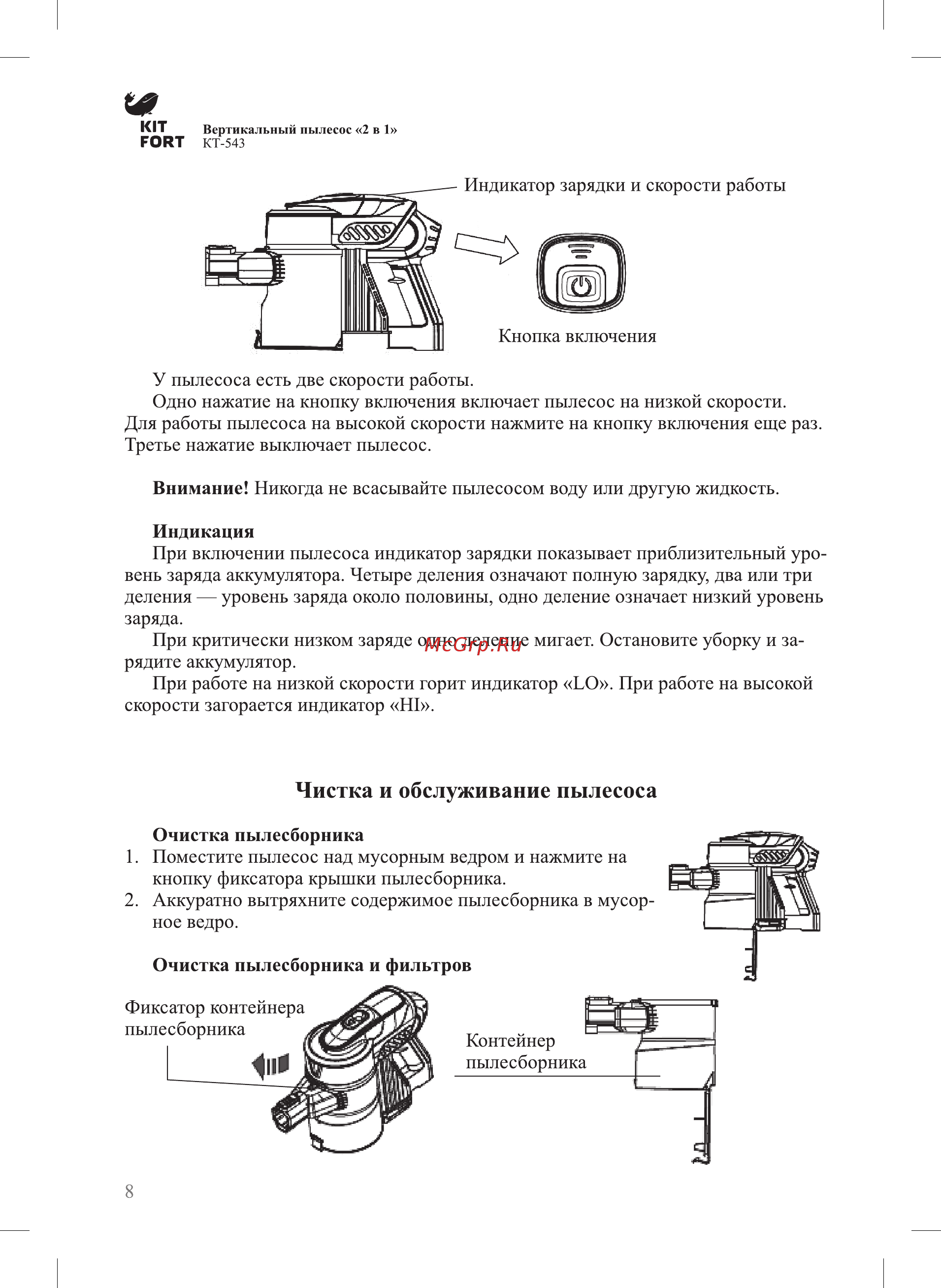 Kitfort КТ-543-2 [8/16] Чистка и обслуживание пылесоса