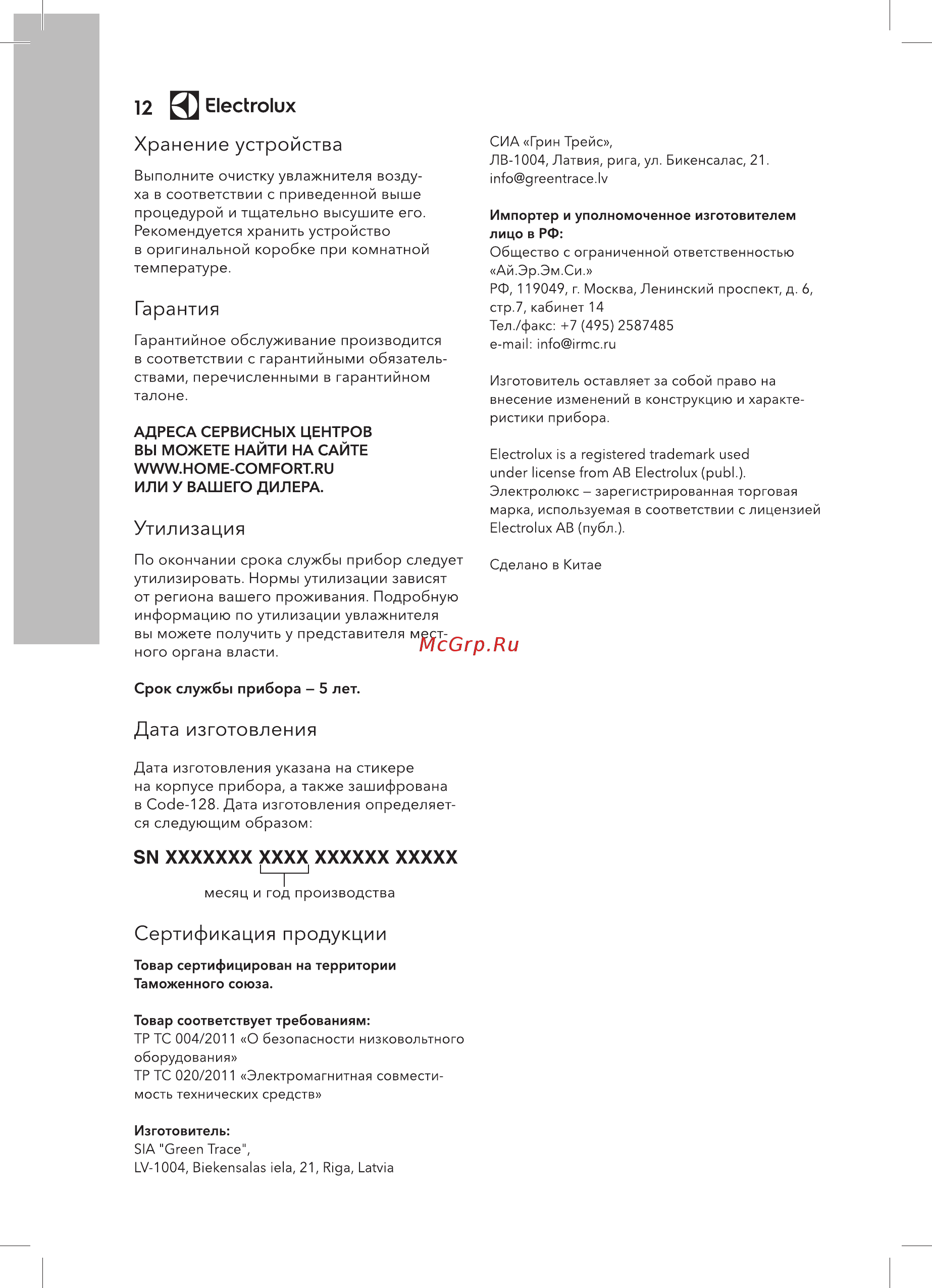 Electrolux EHU-3310D SENSEhealthline [12/36] Сертификация продукции