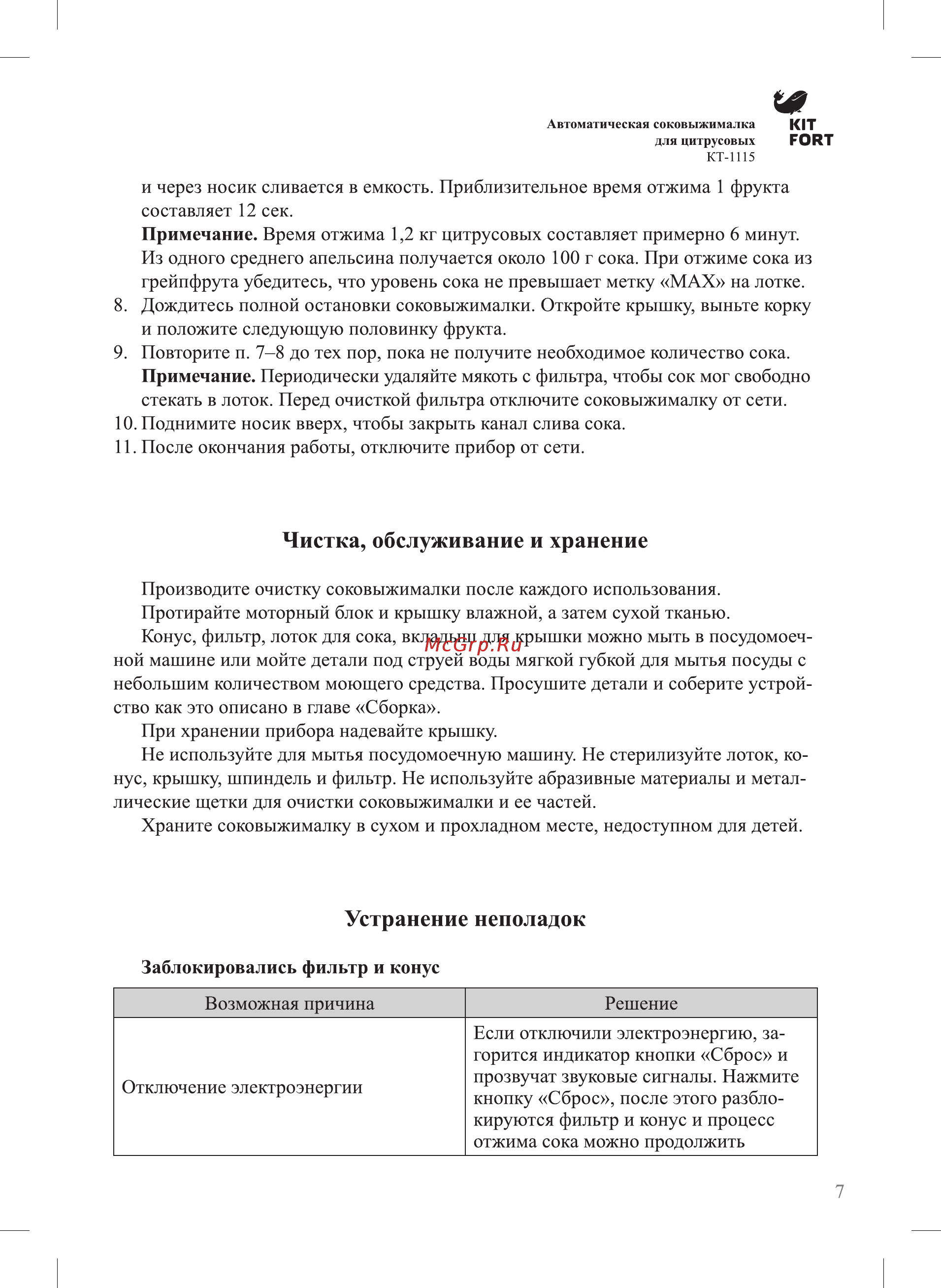Kitfort КТ-1115 [7/12] Устранение неполадок