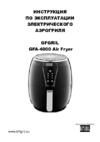 GFgril GFA-4000 AIR FRYER Руководство по эксплуатации