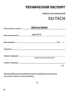 NDTech EK093 Wh Руководство по эксплуатации