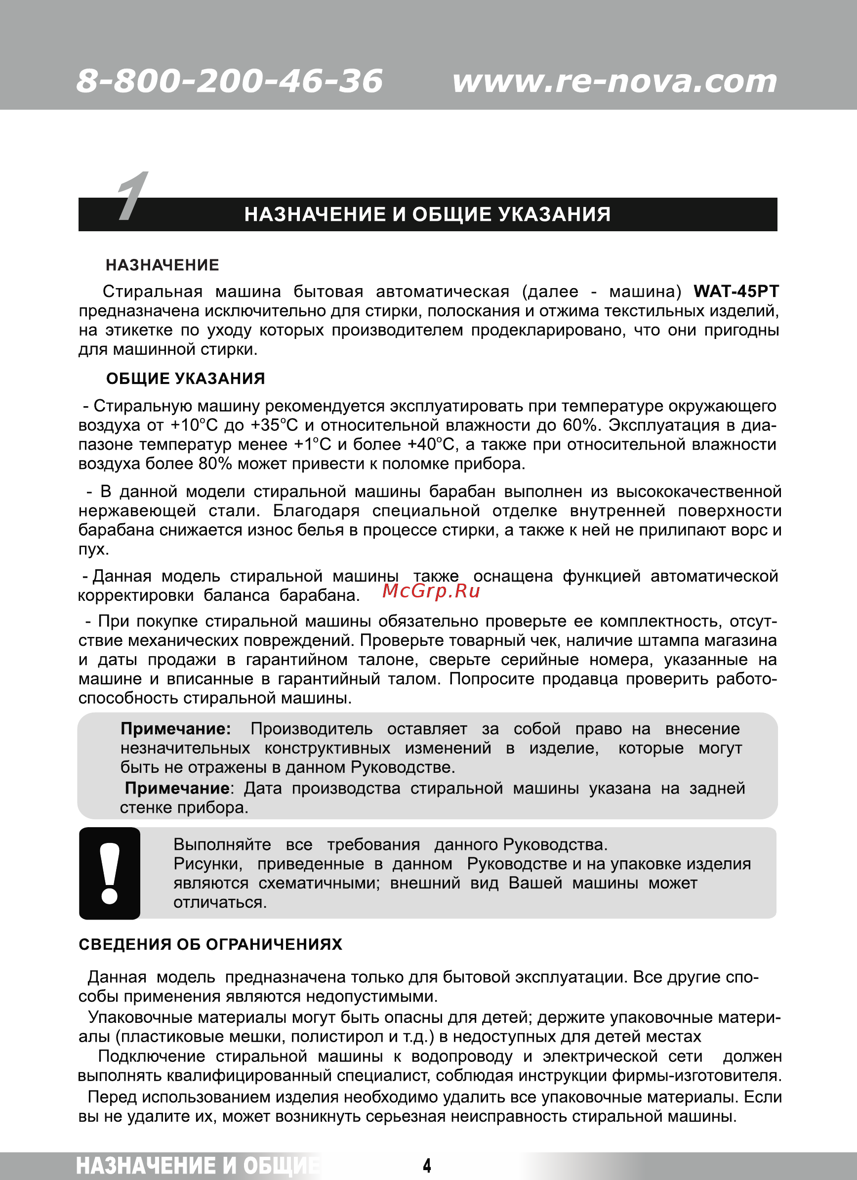 Renova WAT-45PT [3/24] Назначение и общие указания
