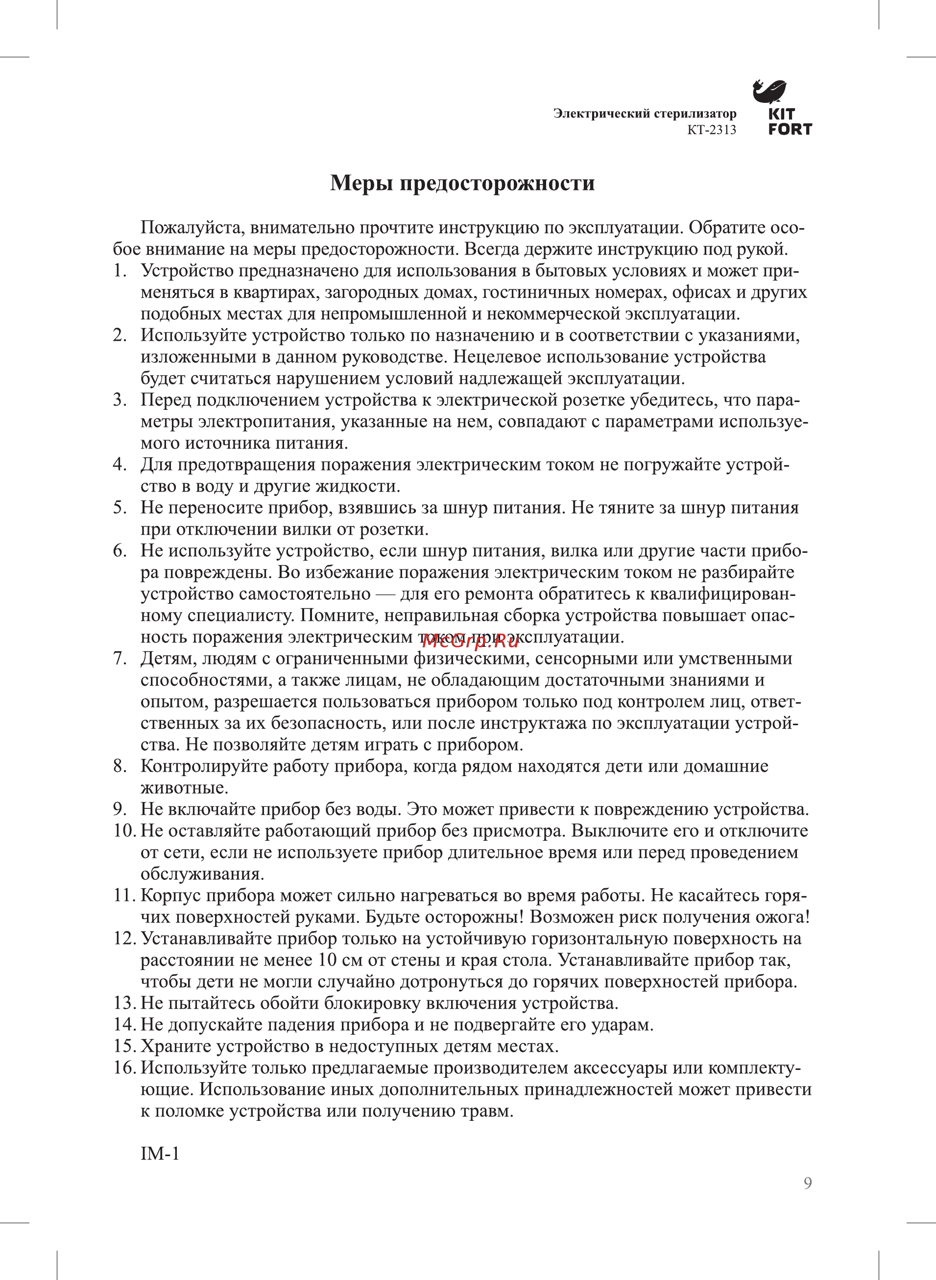 Kitfort КТ-2313 [9/12] Меры предосторожности