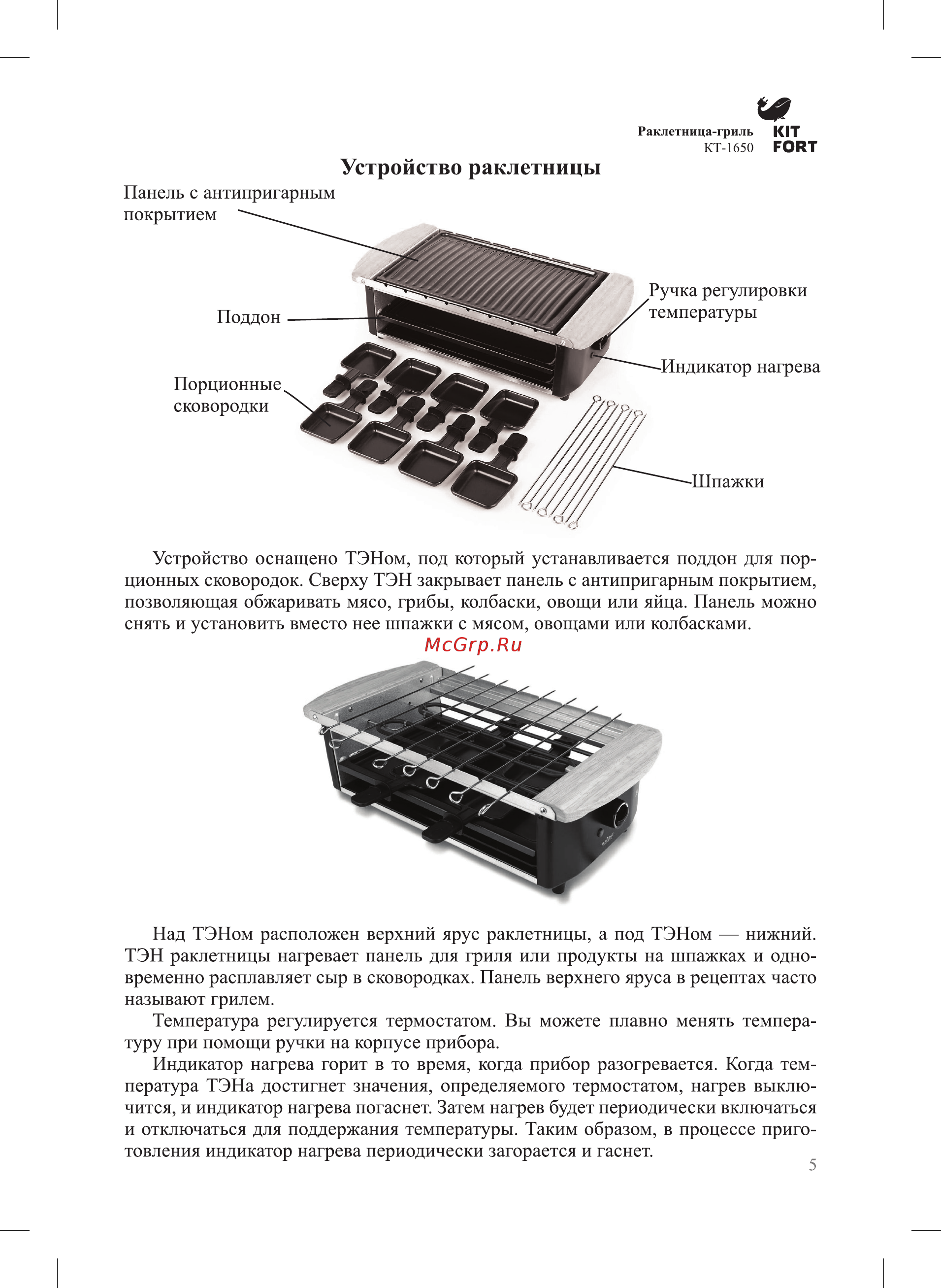Kitfort КТ-1650 [5/16] Устройство раклетницы