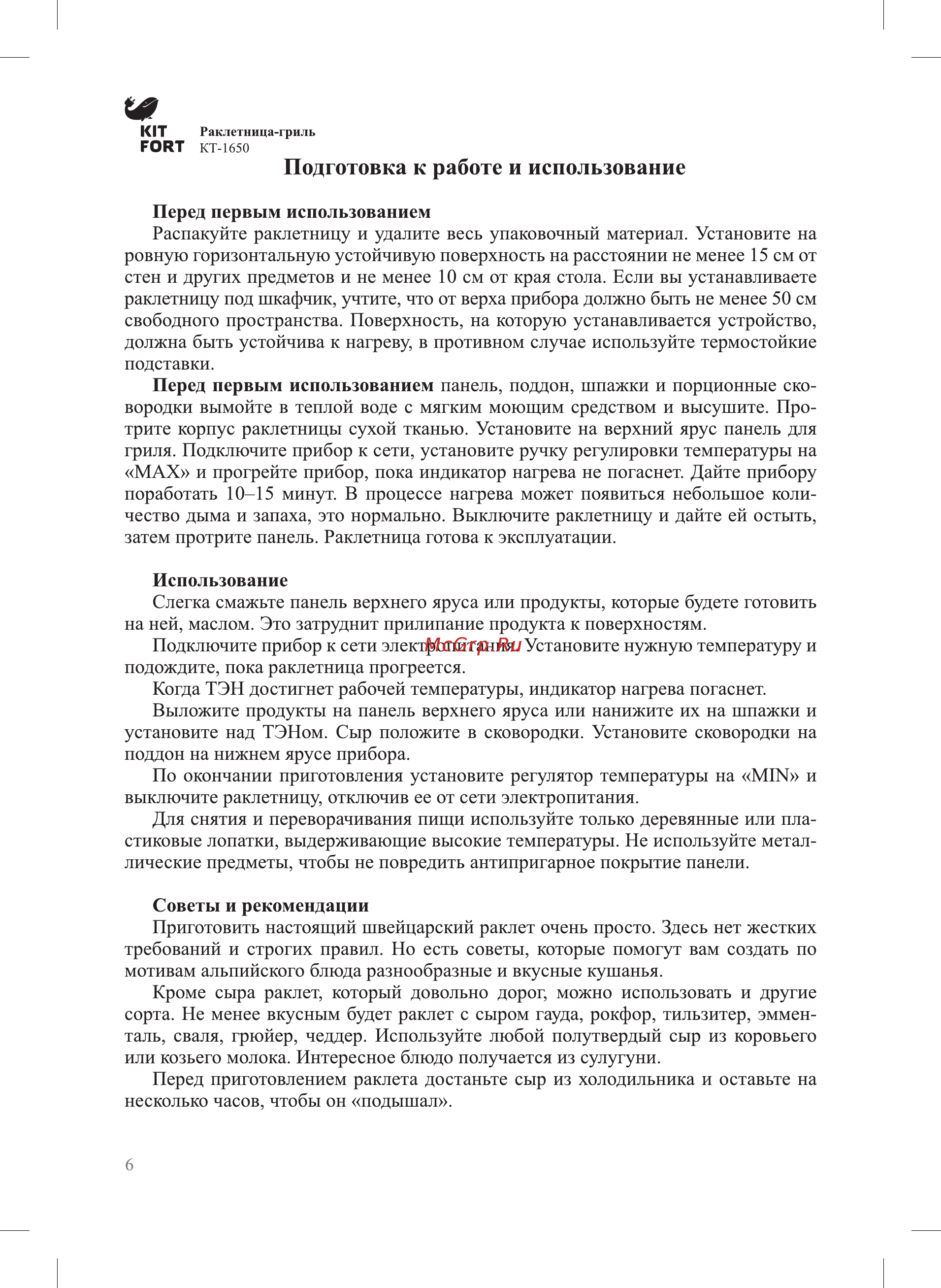 Kitfort КТ-1650 [6/16] Подготовка к работе и использование