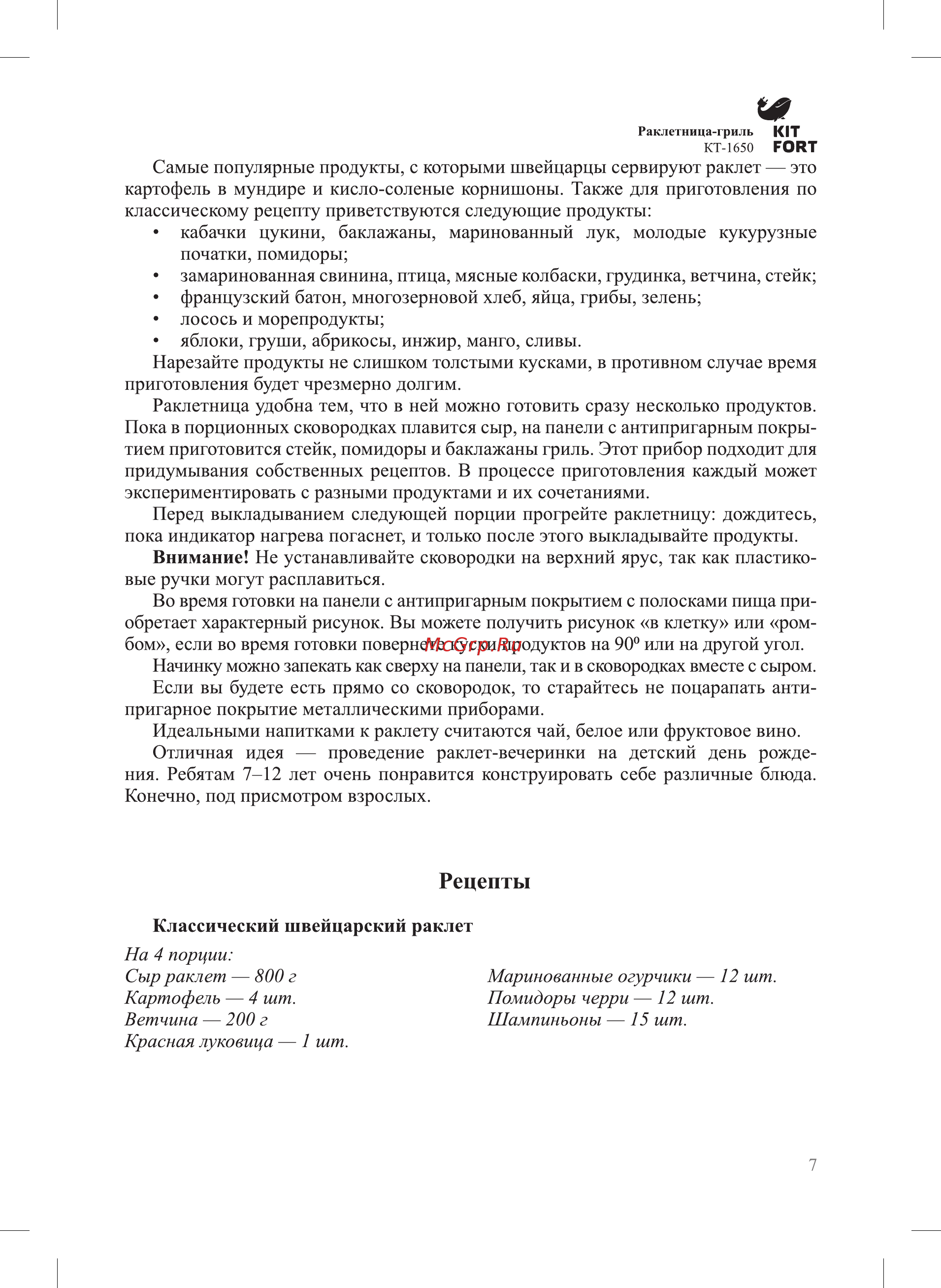 Kitfort КТ-1650 [7/16] Рецепты