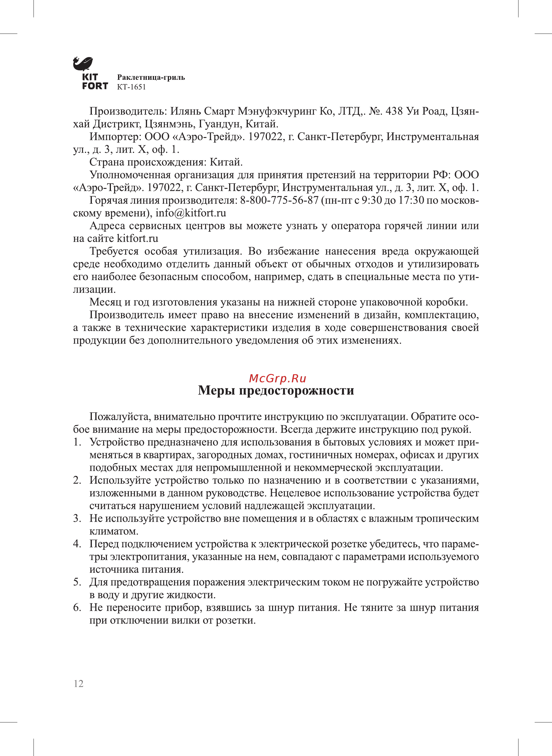 Kitfort КТ-1651 [12/16] Меры предосторожности