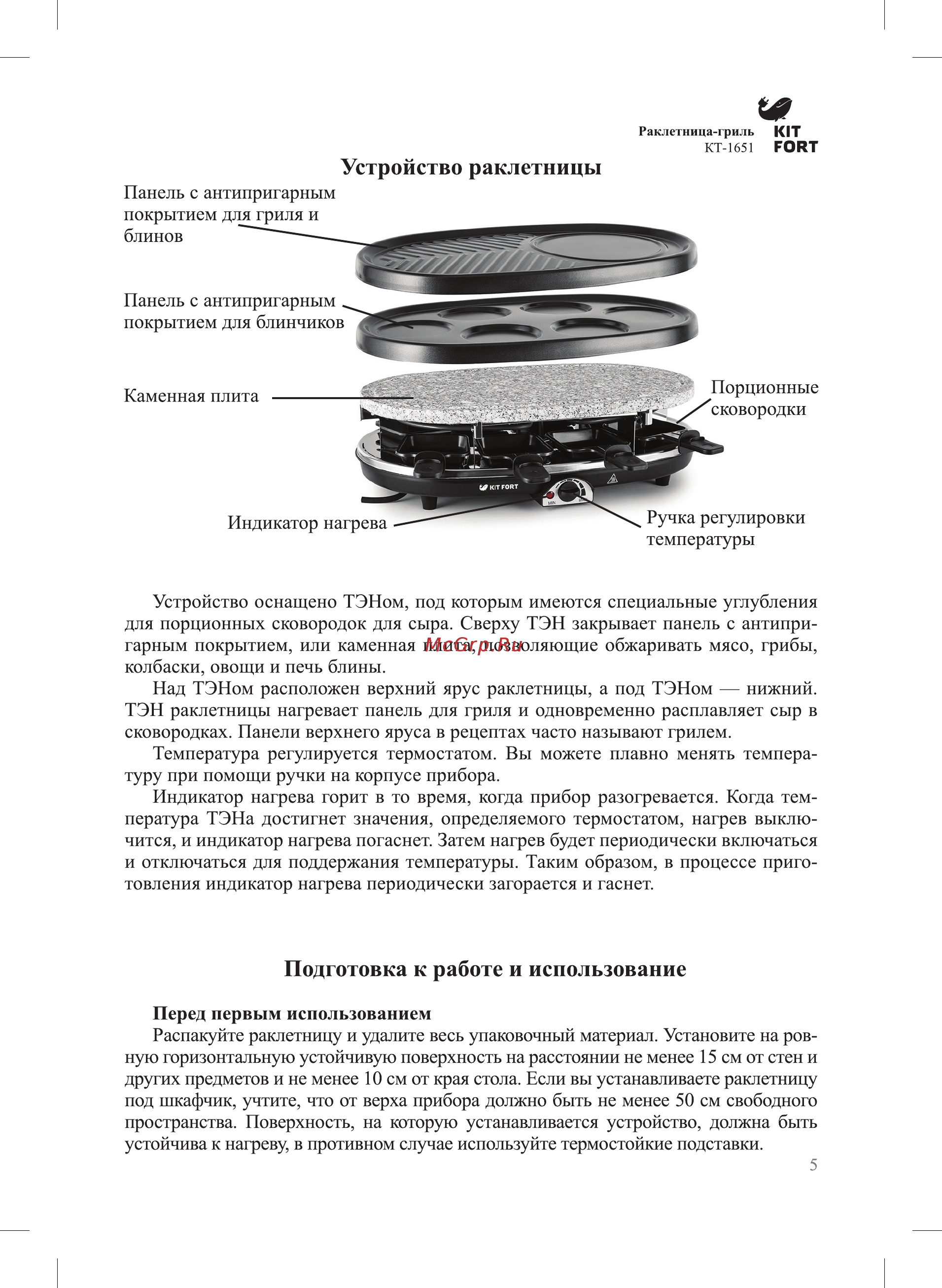 Kitfort КТ-1651 [5/16] Подготовка к работе и использование