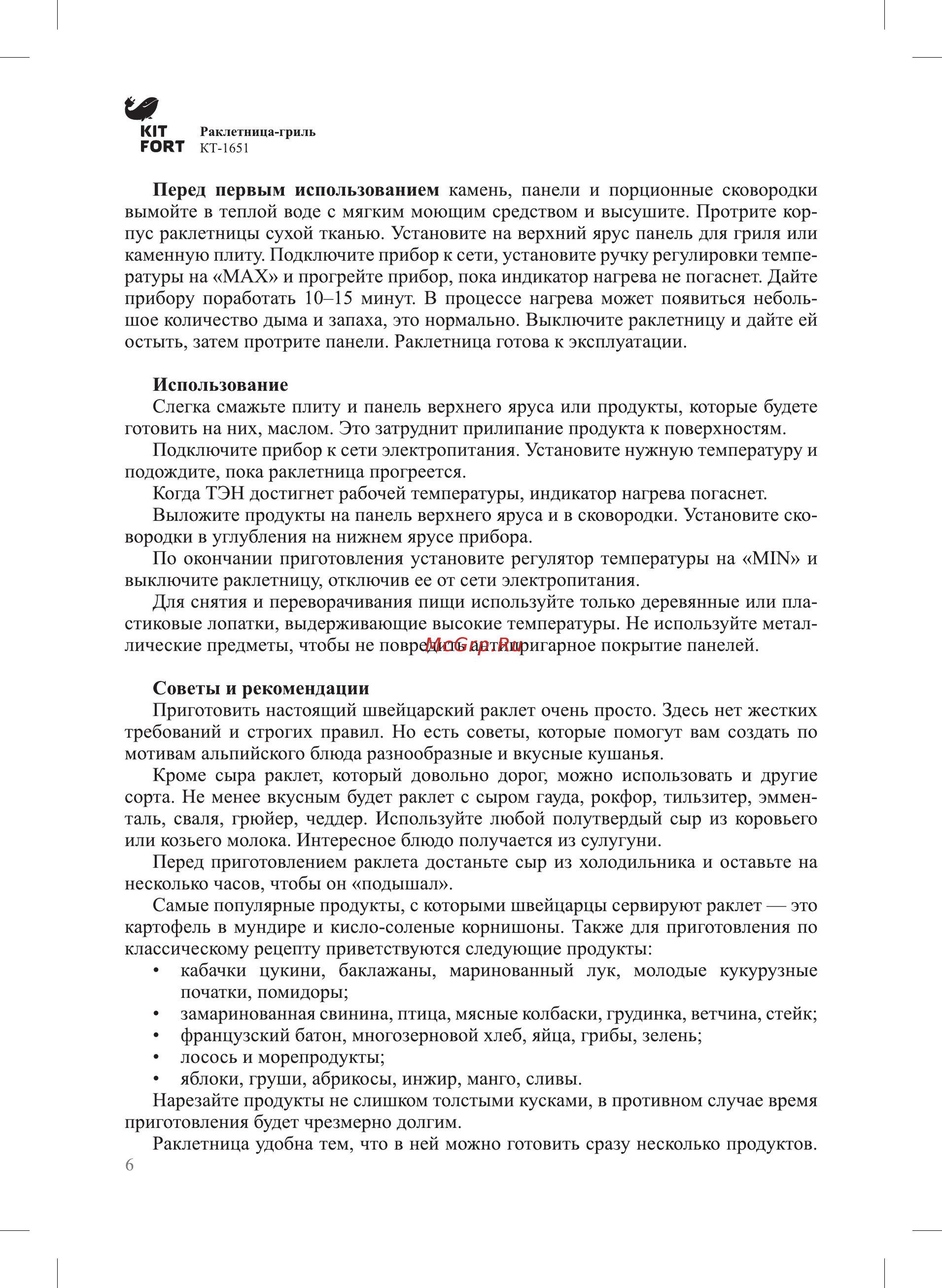 Kitfort КТ-1651 Руководство по эксплуатации онлайн [6/16] 432866
