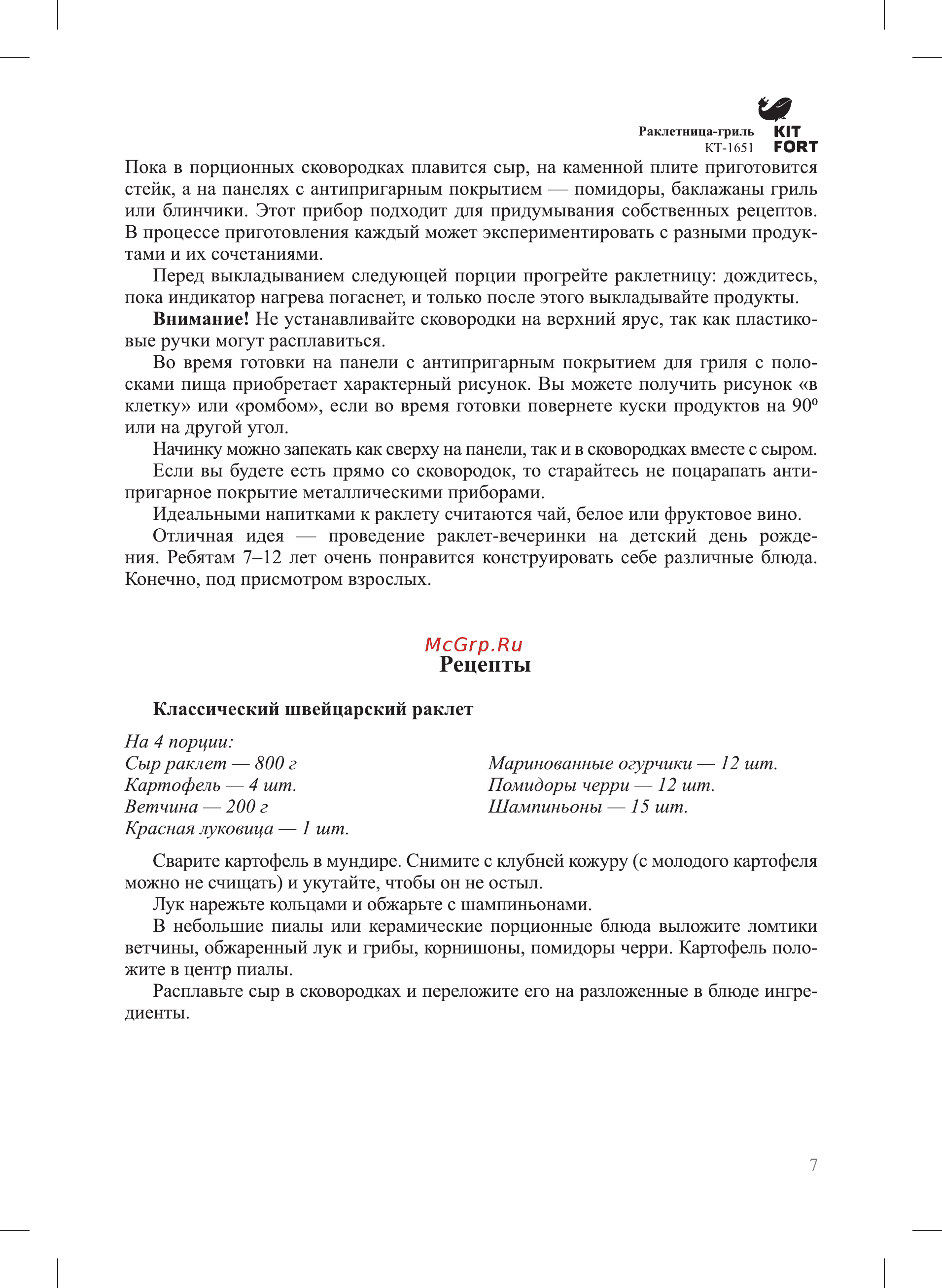 Kitfort КТ-1651 [7/16] Рецепты