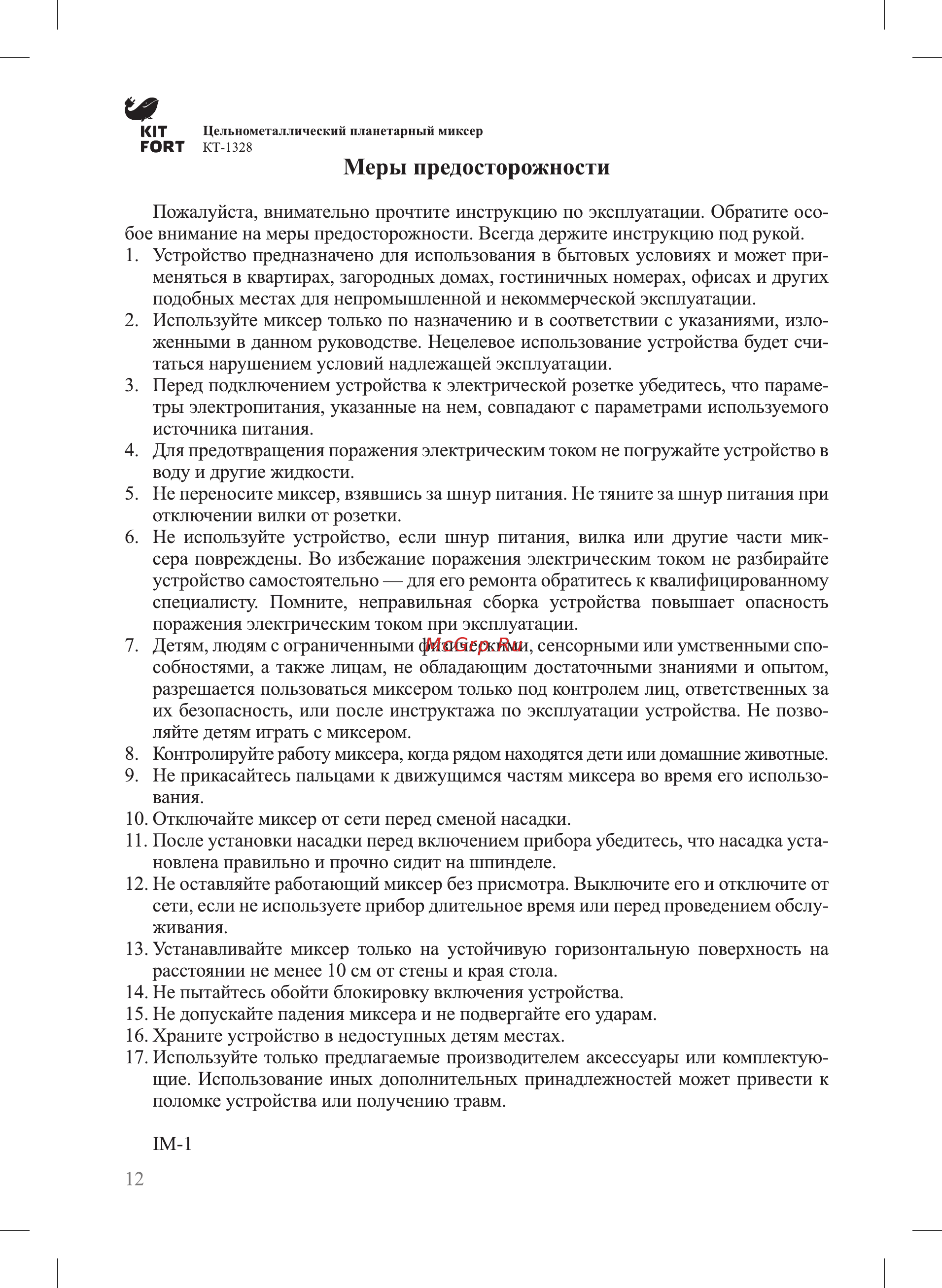 Kitfort КТ-1328 [12/16] Меры предосторожности