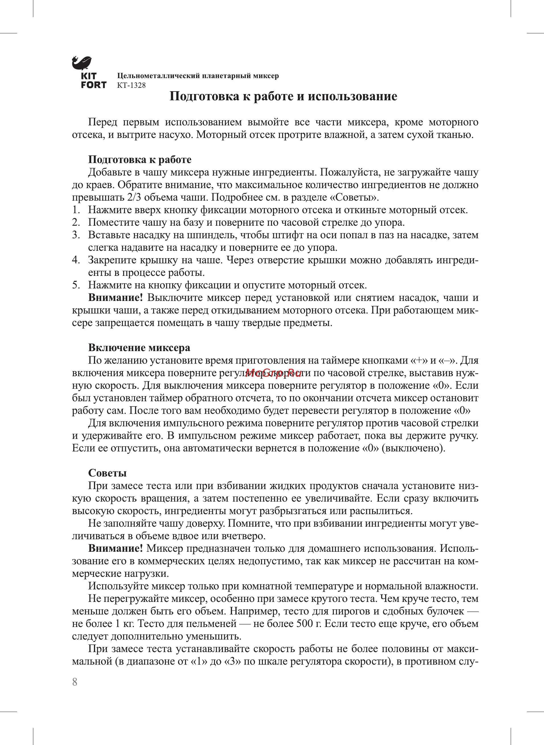 Kitfort КТ-1328 [8/16] Подготовка к работе и использование