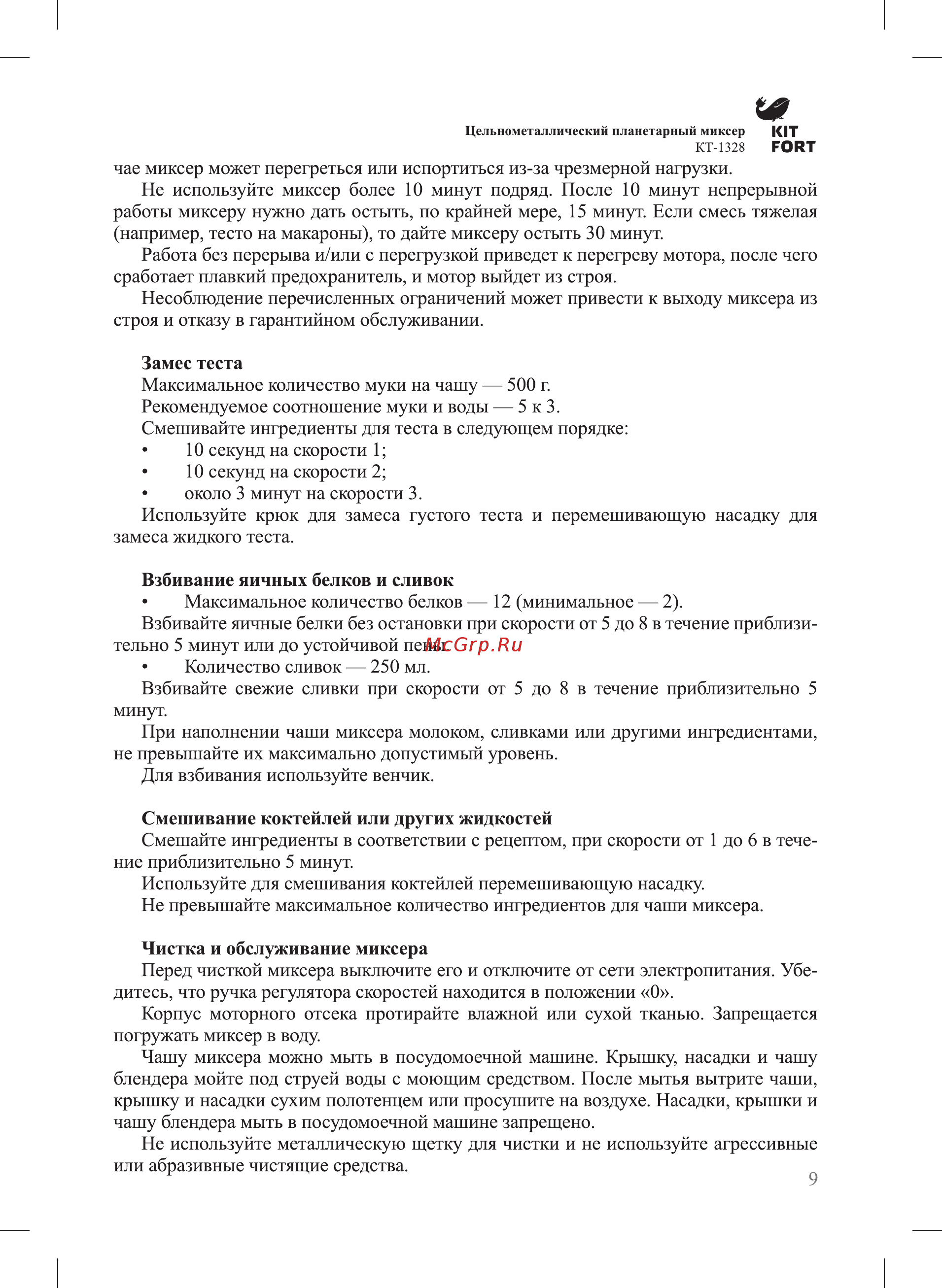 Kitfort КТ-1328 Руководство по эксплуатации онлайн [9/16] 432868