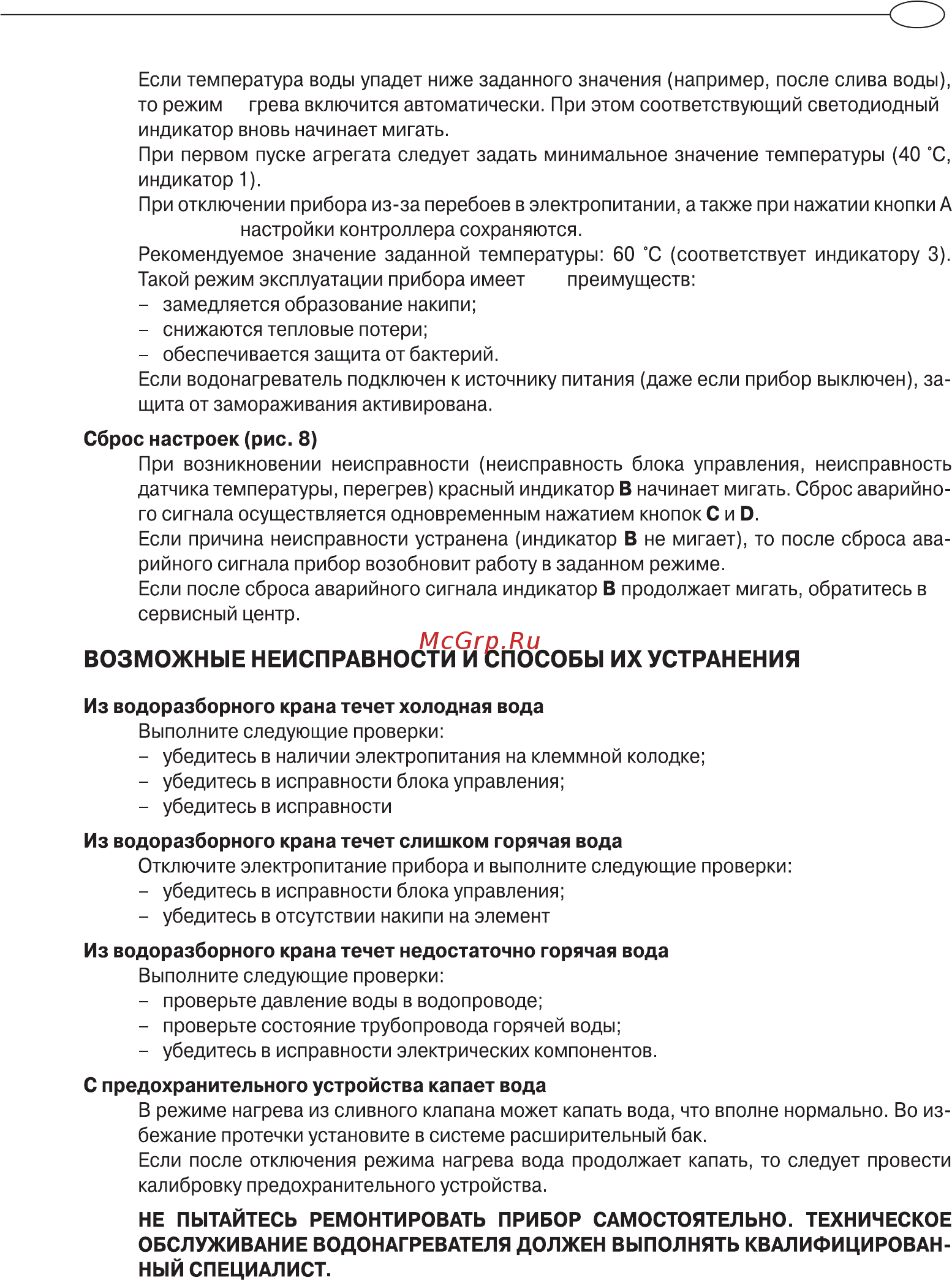 Ariston TI TRONIC 50V Best [11/14] Возможные неисправности и способы их устранения