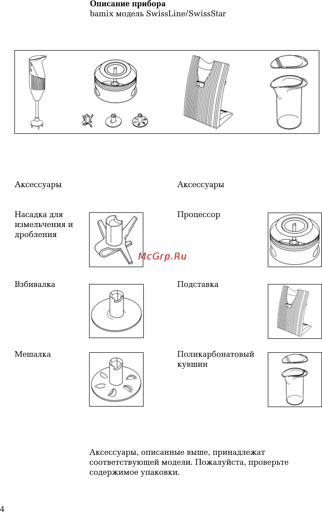 Bamix M200 S Руководство по эксплуатации онлайн [4/19] 433076