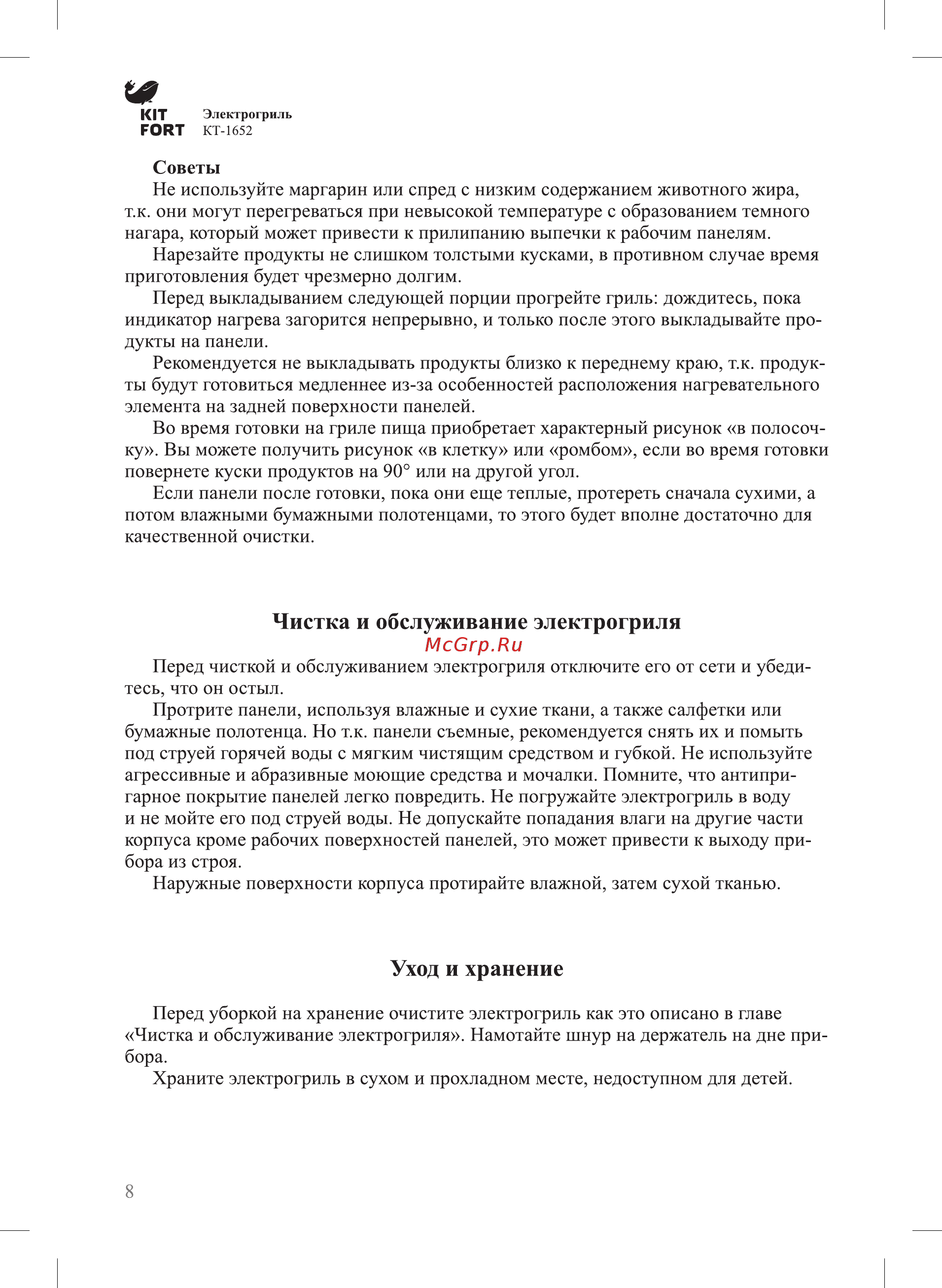 Kitfort КТ-1652 [8/12] Чистка и обслуживание электрогриля