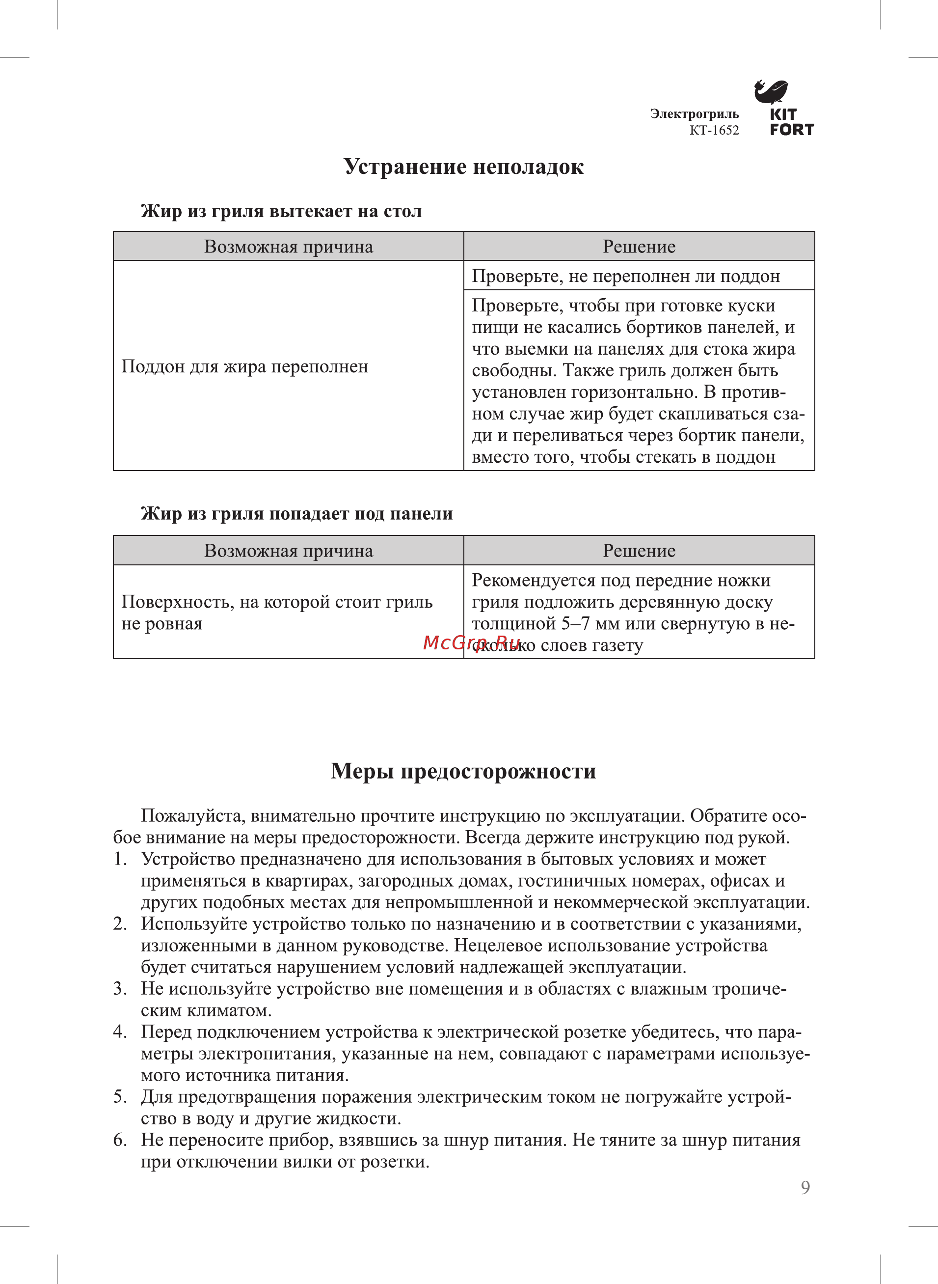 Kitfort КТ-1652 [9/12] Устранение неполадок