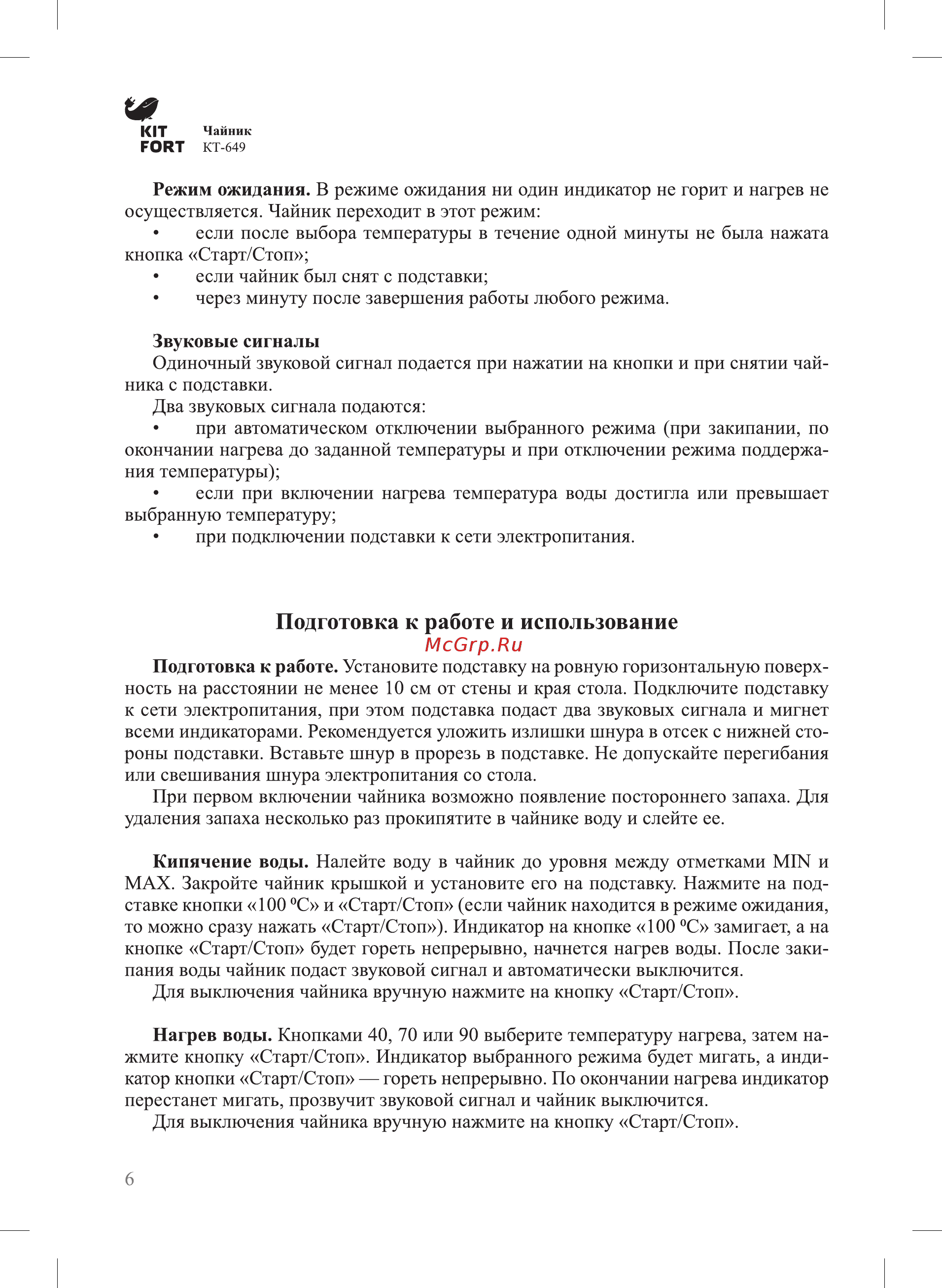 Kitfort КТ-649 [6/12] Подготовка к работе и использование