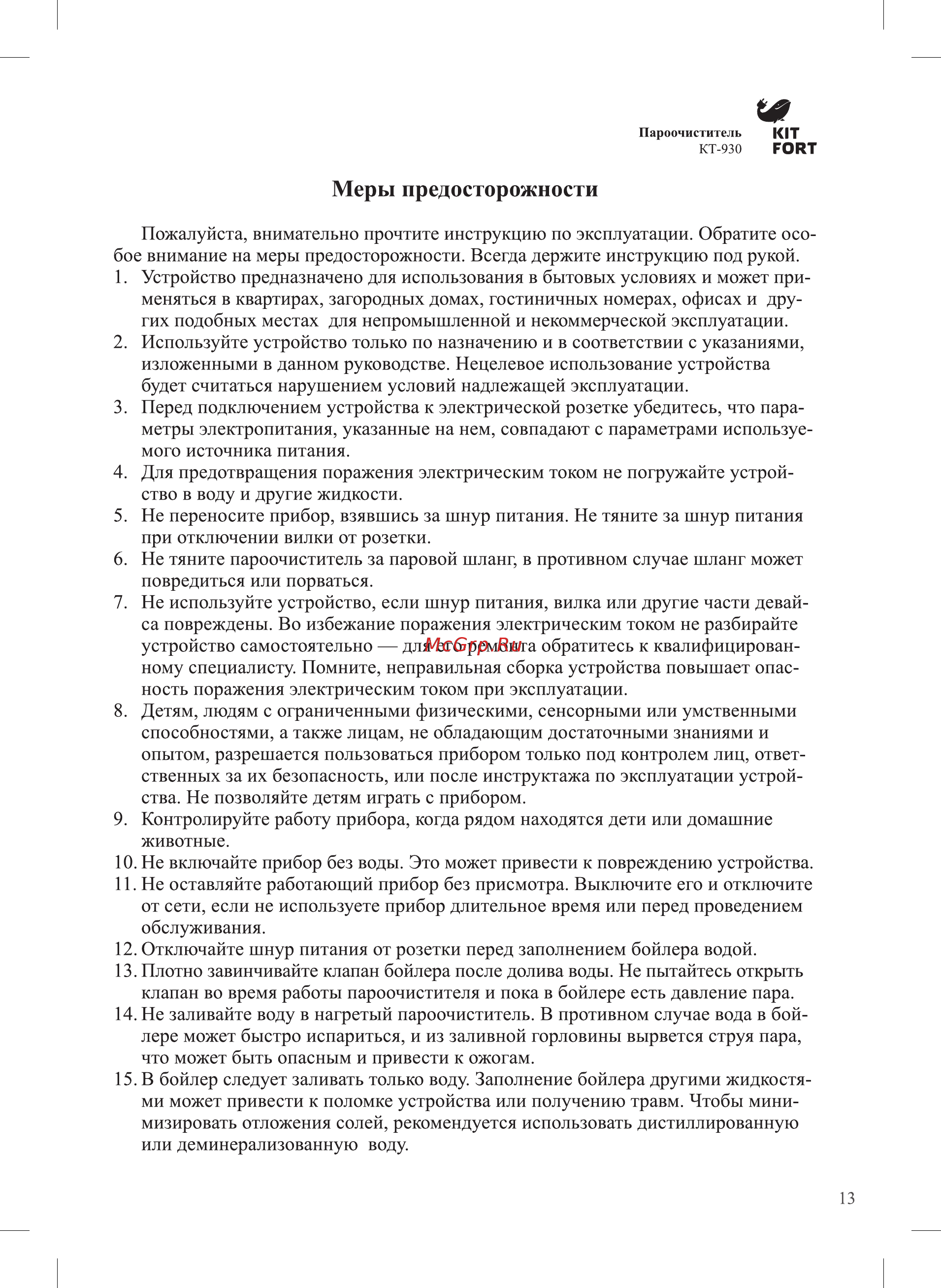 Kitfort КТ-930 [13/16] Меры предосторожности