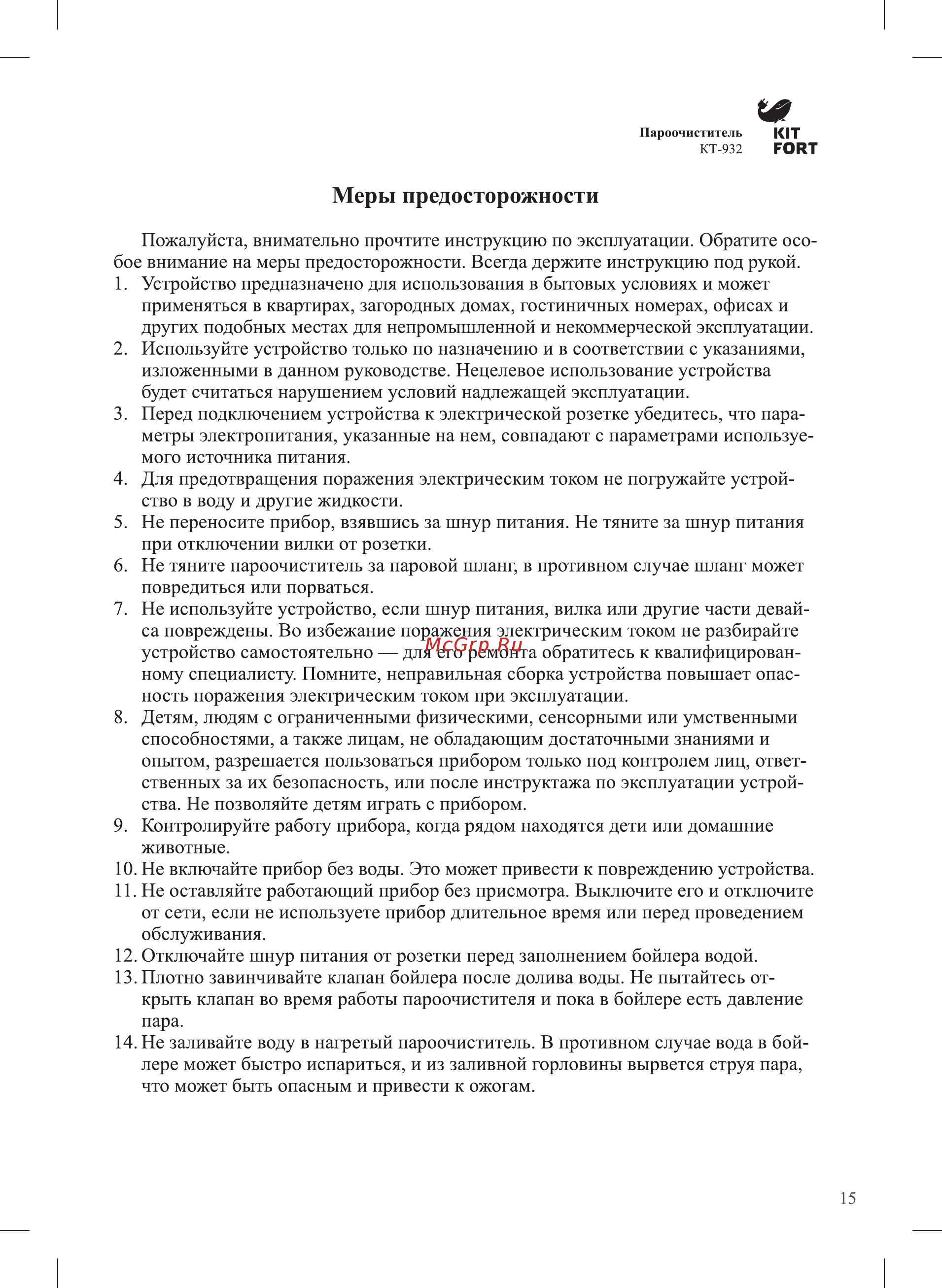 Kitfort КТ-932 [15/20] Меры предосторожности
