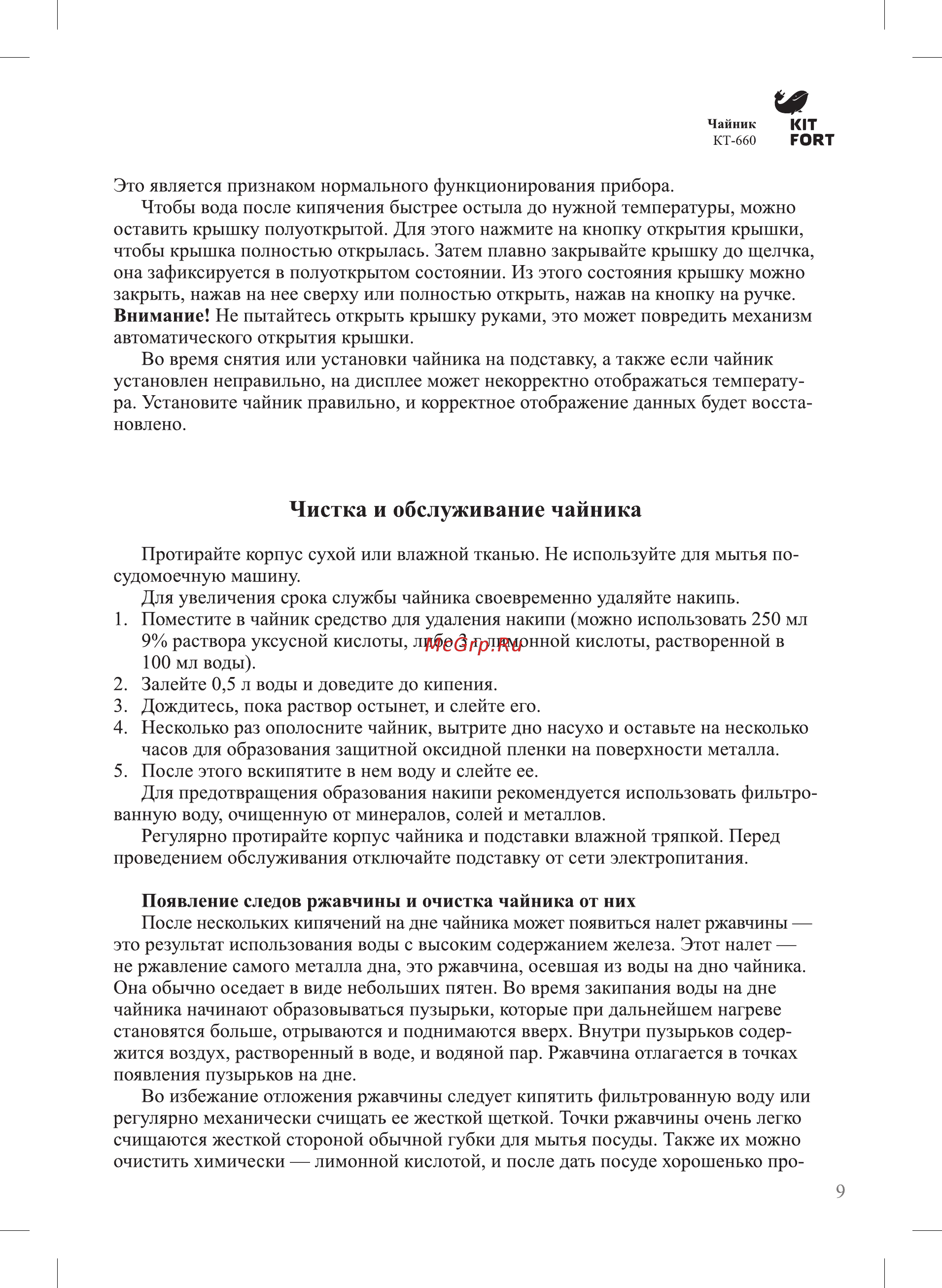 Kitfort КТ-660-1 White [9/16] Чистка и обслуживание чайника
