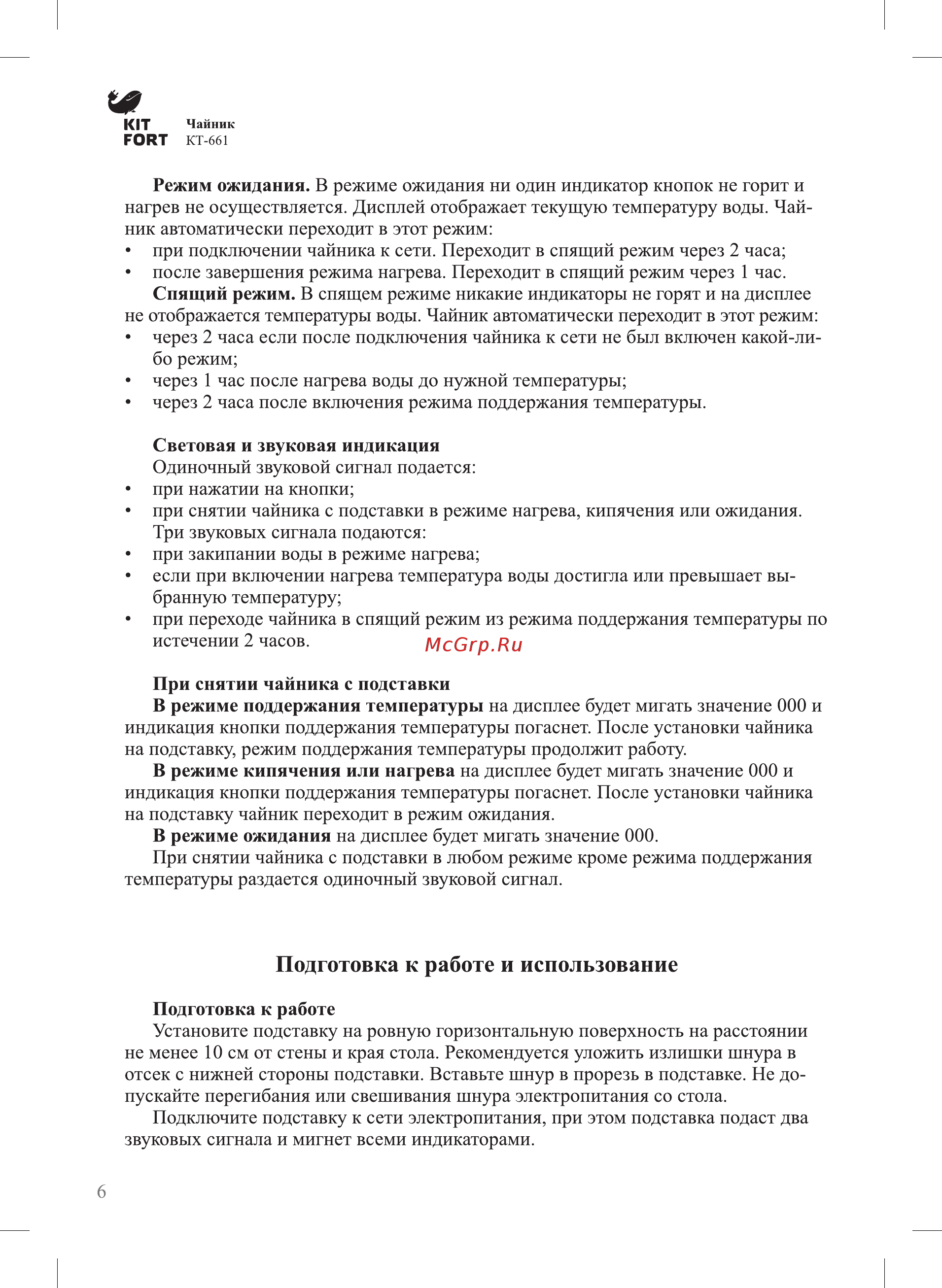 Kitfort КТ-661 [6/16] Подготовка к работе и использование