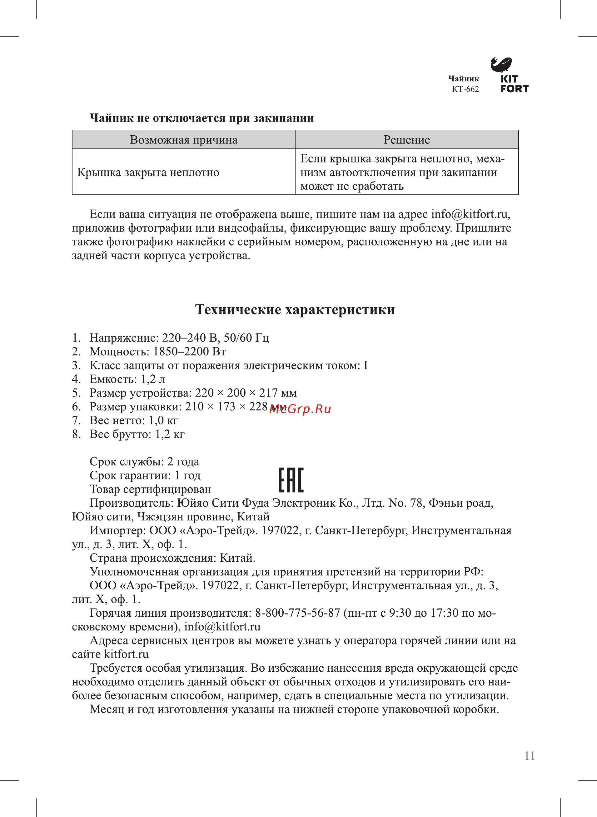Kitfort КТ-662 [11/16] Технические характеристики