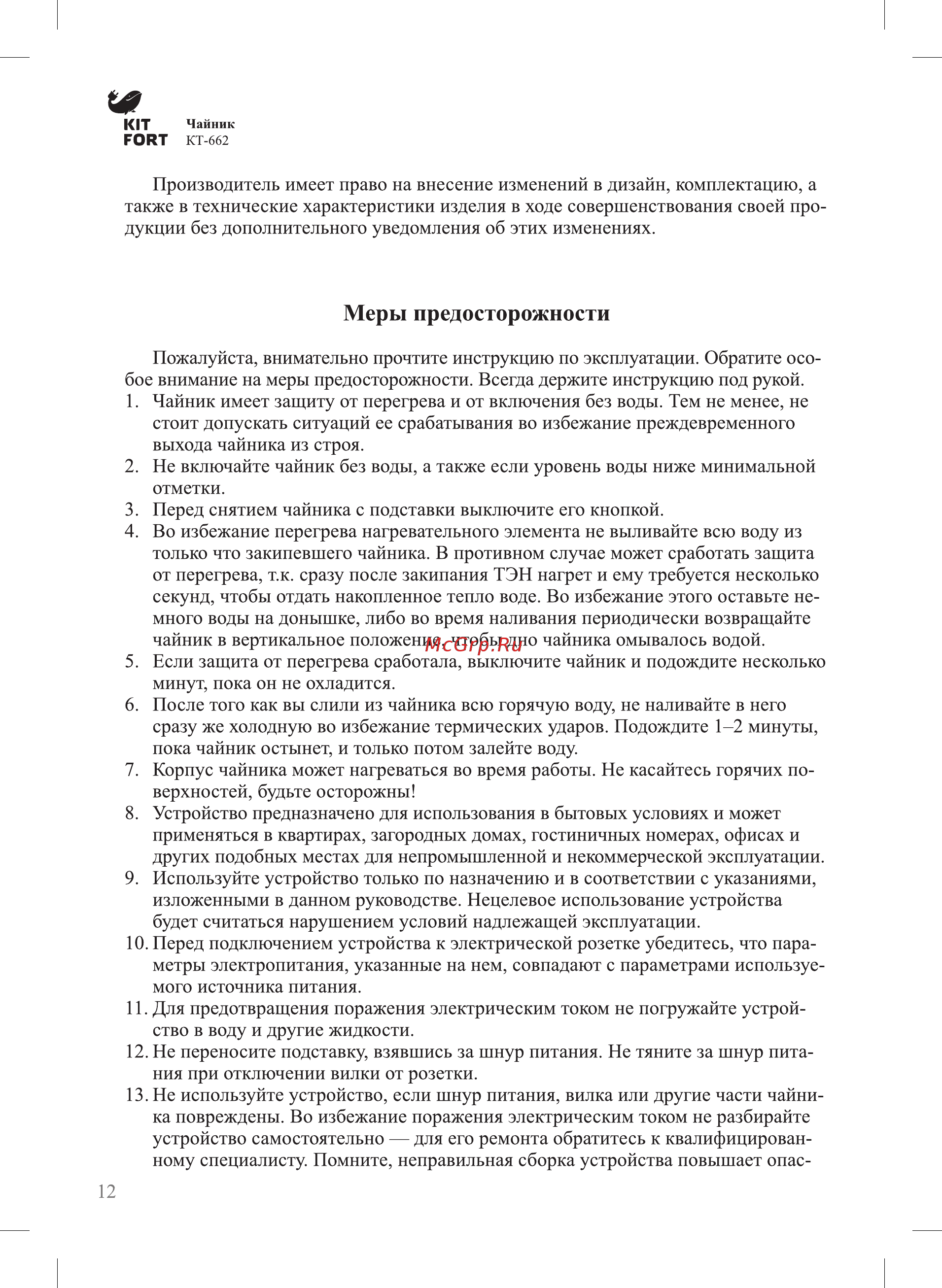 Kitfort КТ-662 [12/16] Меры предосторожности