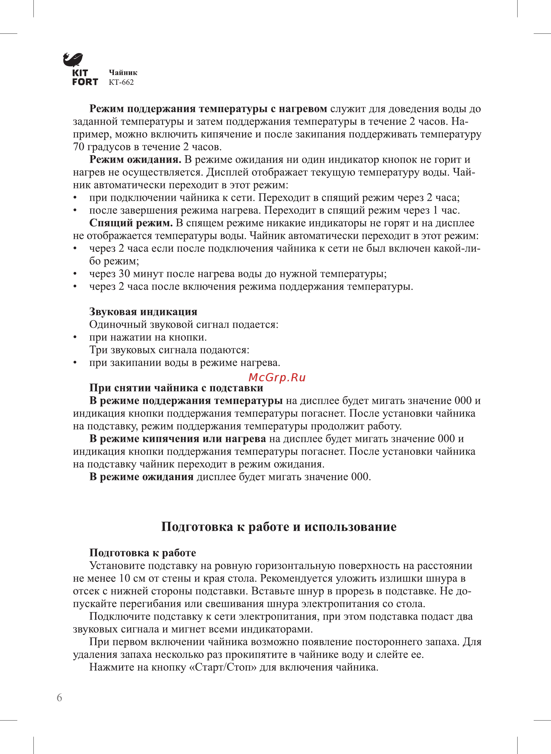 Kitfort КТ-662 [6/16] Подготовка к работе и использование
