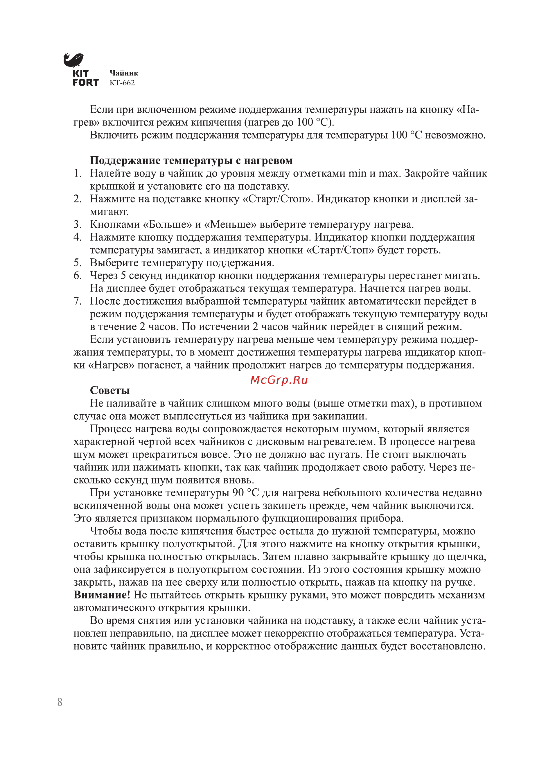 Kitfort КТ-662 Руководство по эксплуатации онлайн [8/16] 433278