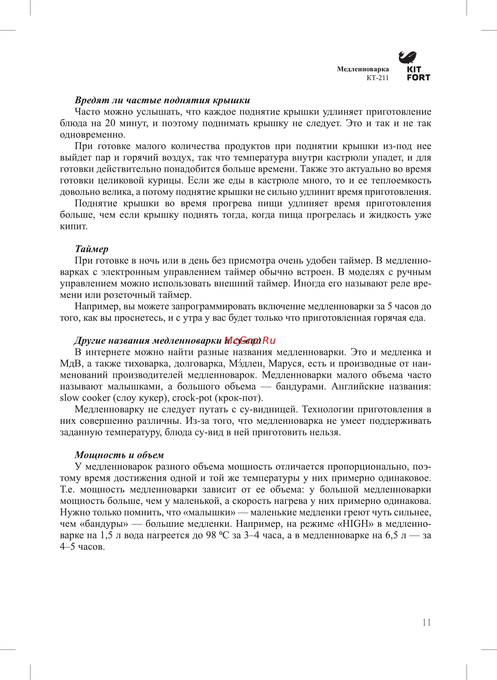 Kitfort КТ-211 [11/24] Вредят ли частые поднятия крышки