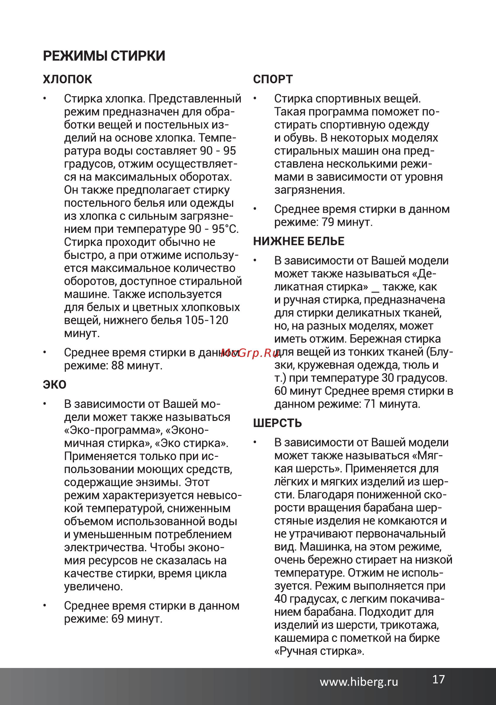 Hiberg WQ2-610 S [17/48] Режимы стирки