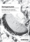 Samsung RS61R5001M9 Руководство по эксплуатации
