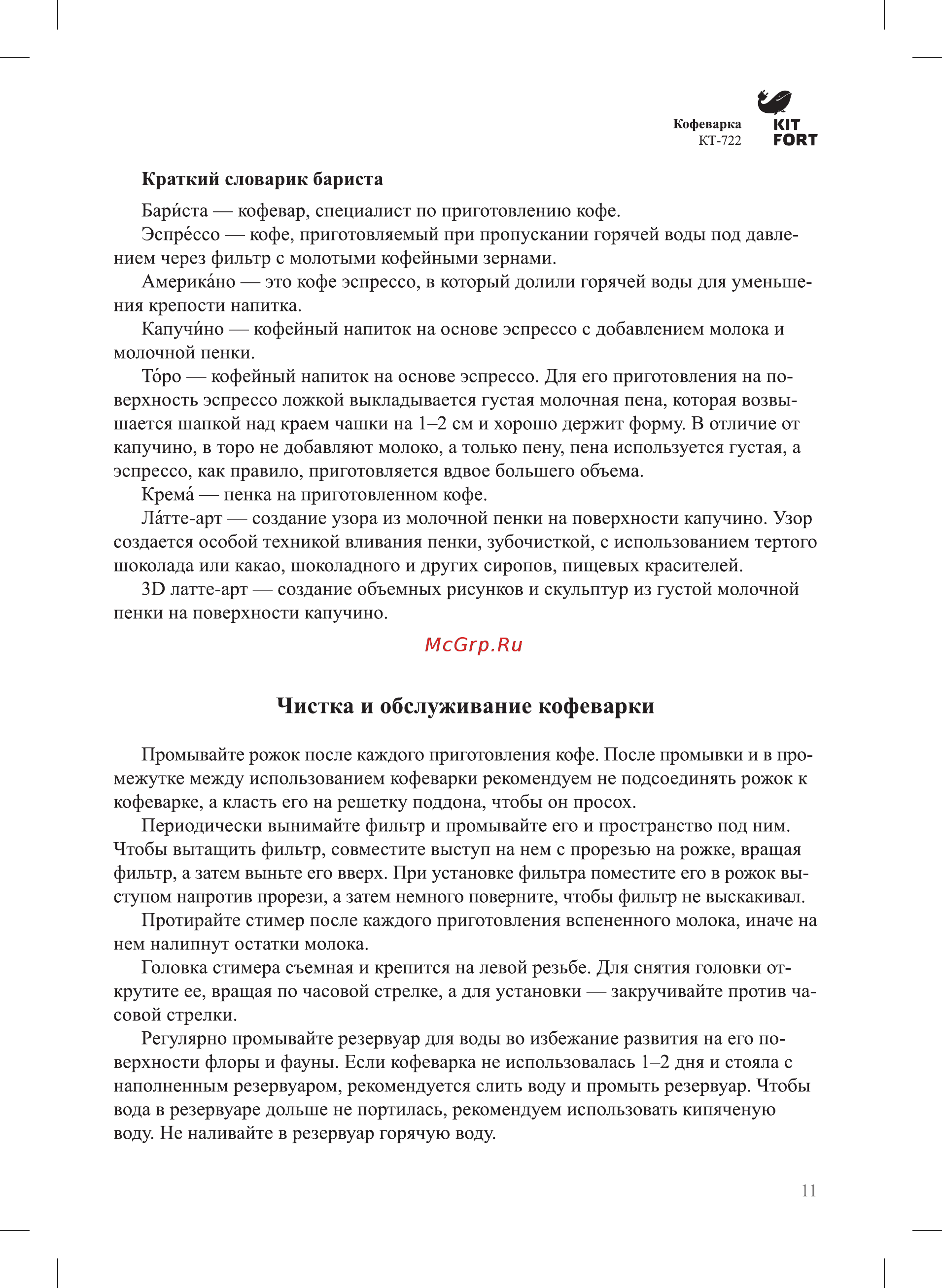 Kitfort КТ-722 [11/20] Чистка и обслуживание кофеварки