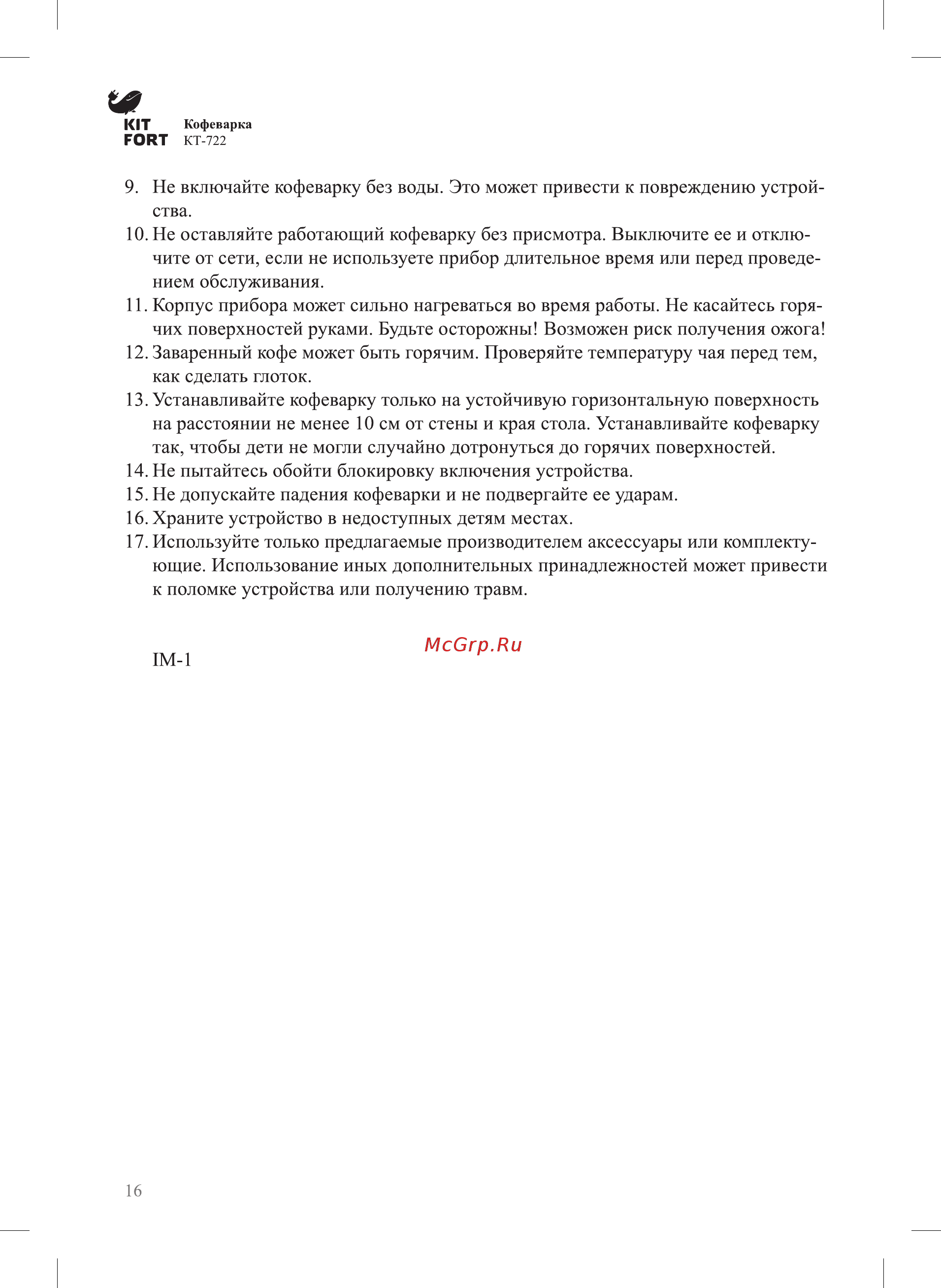 Kitfort КТ-722 Руководство по эксплуатации онлайн [16/20] 433357