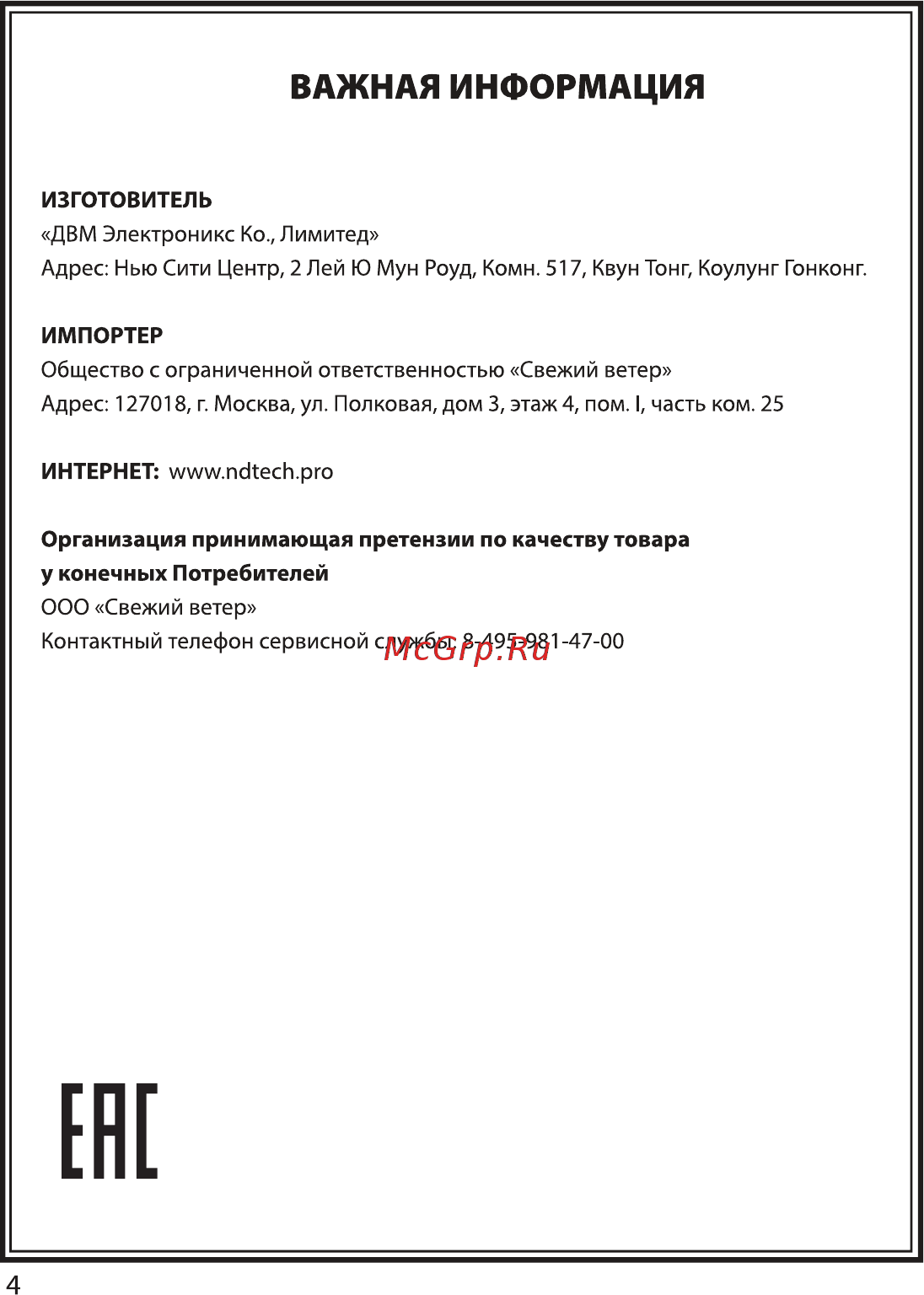 NDTech EK093 Bl [4/6] Важная информация