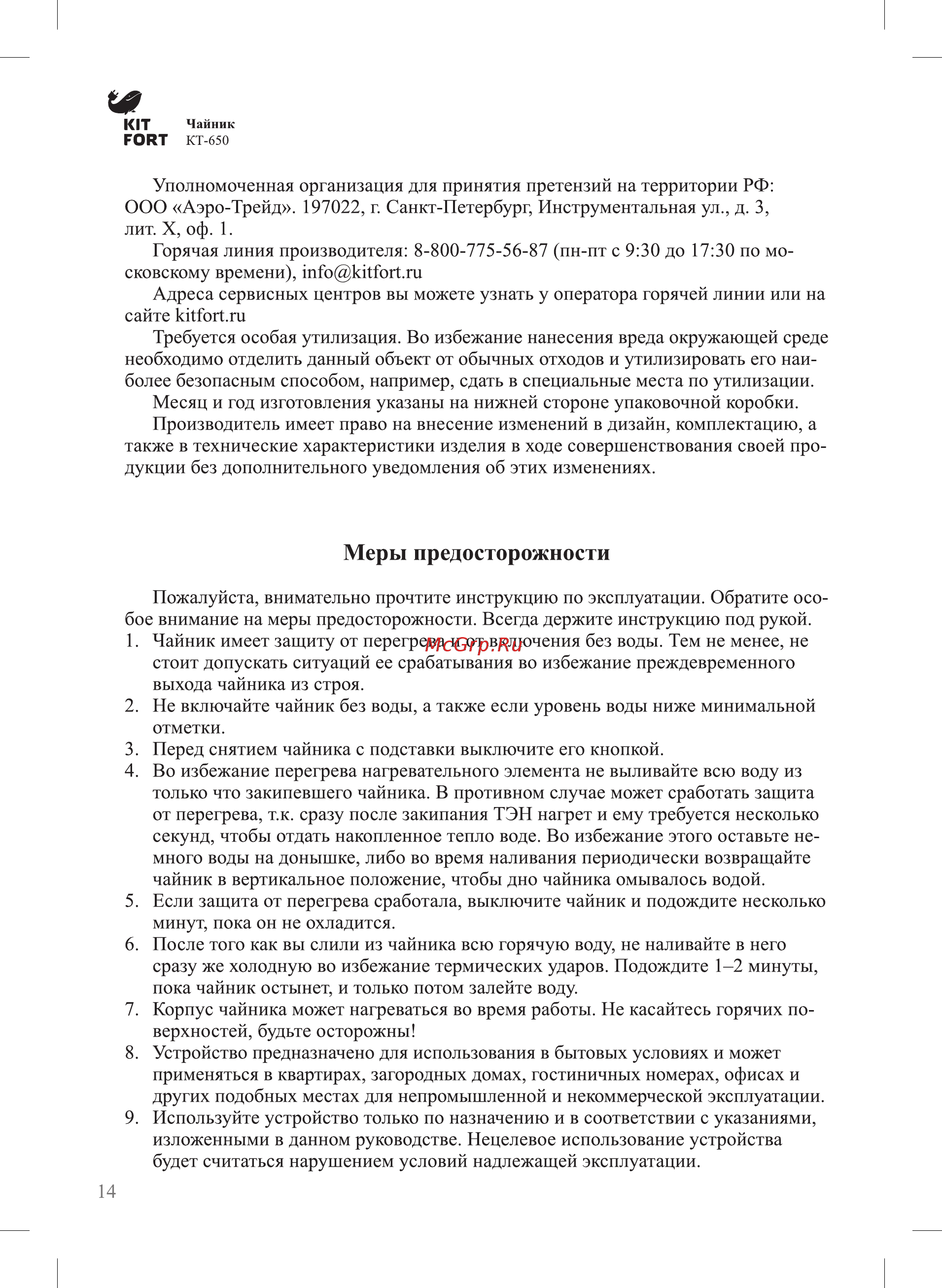 Kitfort КТ-650 [14/16] Меры предосторожности