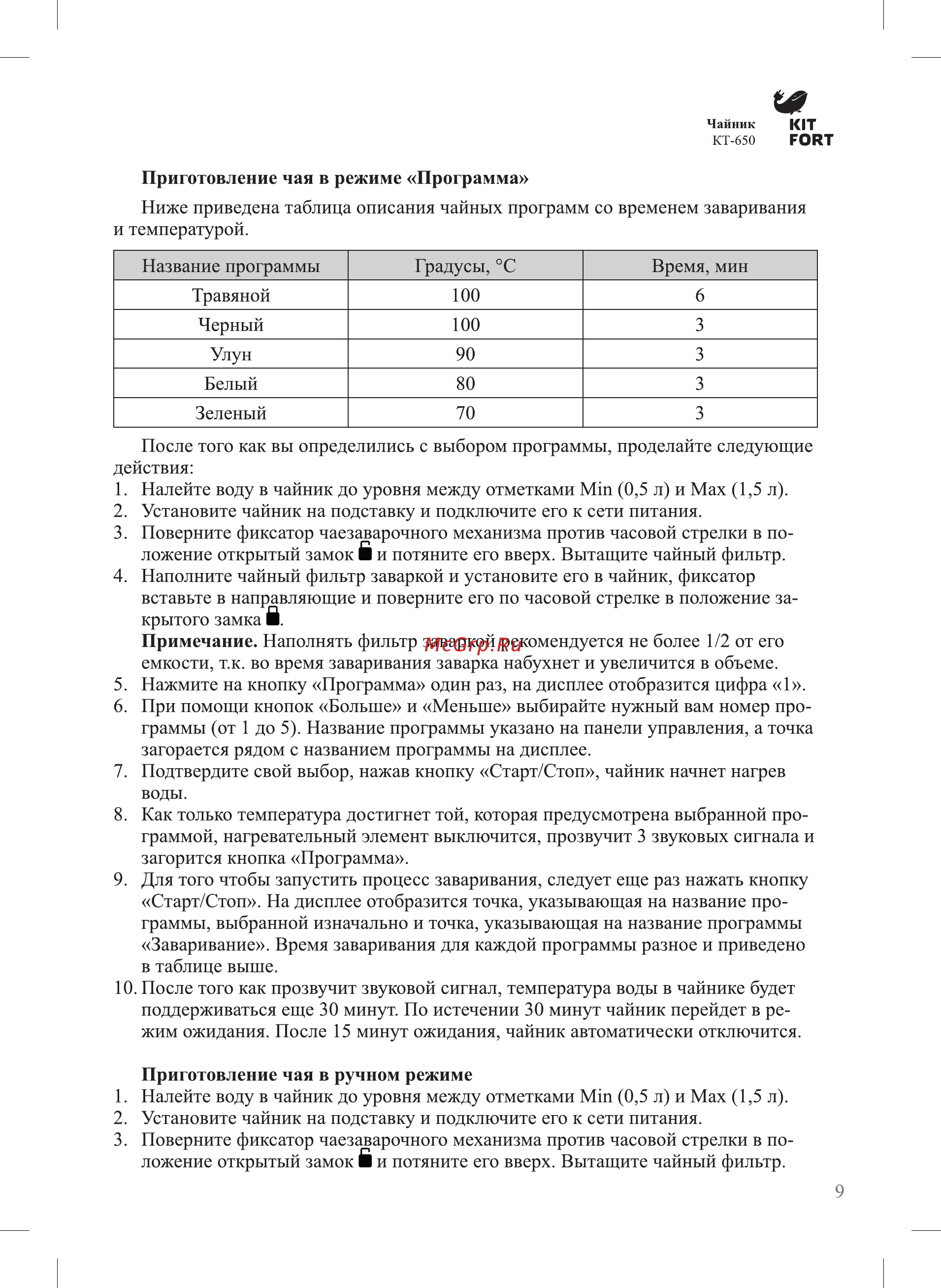 Kitfort КТ-650 Руководство по эксплуатации онлайн [9/16] 433370