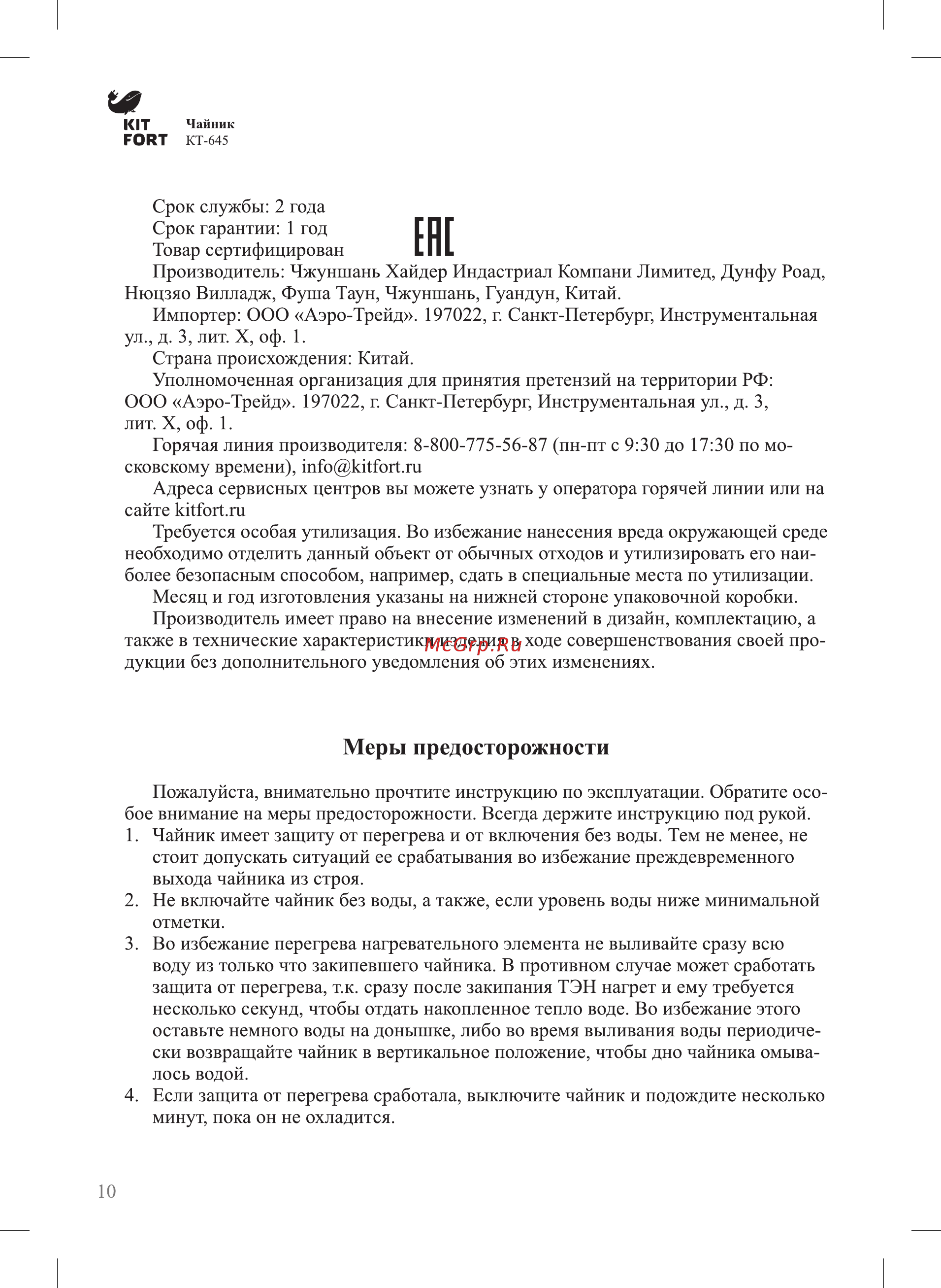Kitfort КТ-645 [10/12] Меры предосторожности