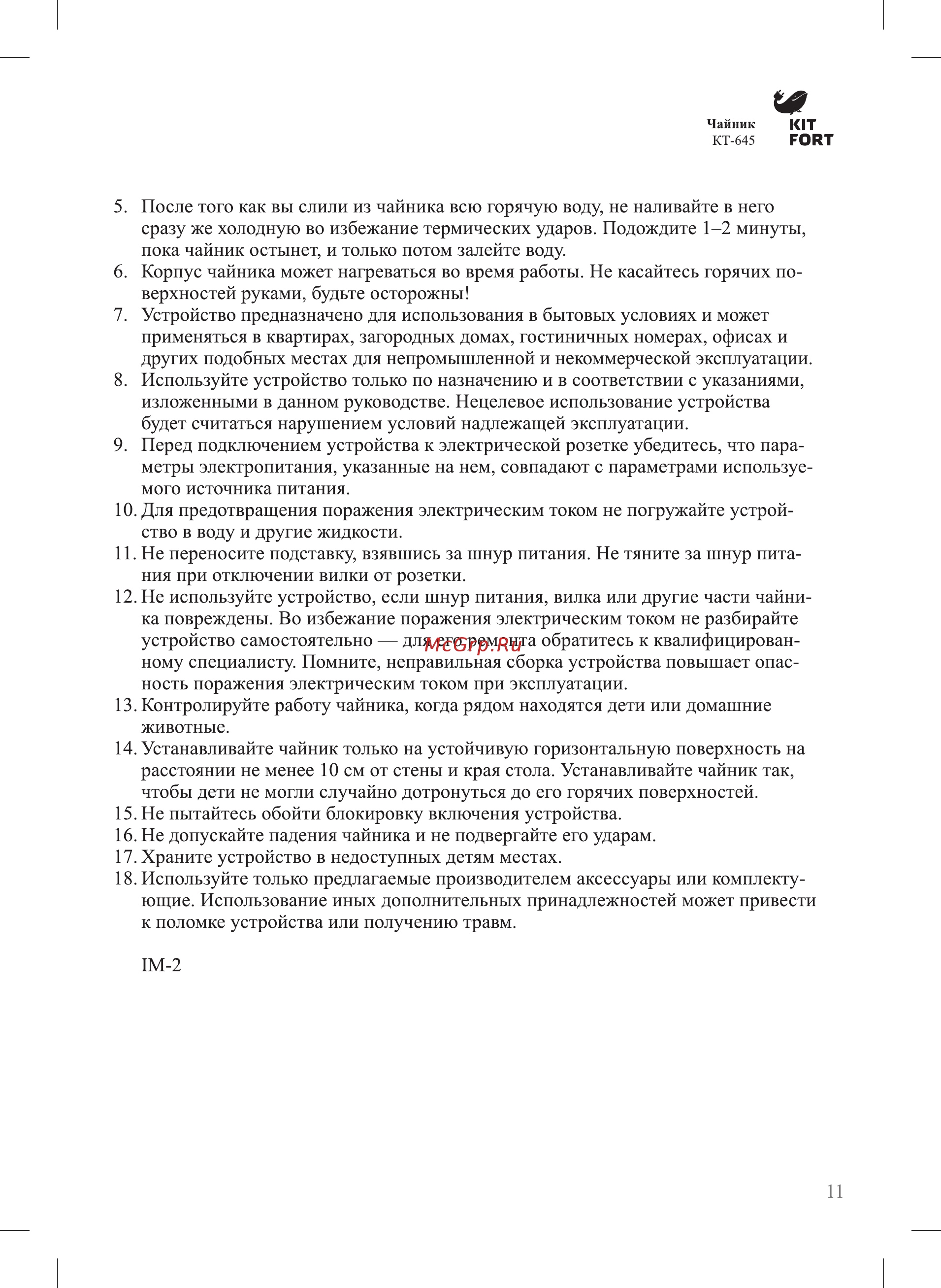 Kitfort КТ-645 Руководство по эксплуатации онлайн [11/12] 433371