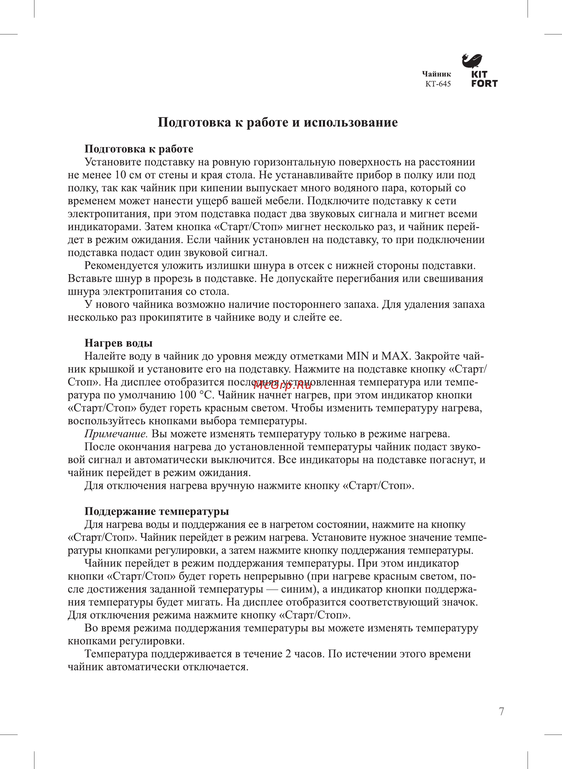 Kitfort КТ-645 [7/12] Подготовка к работе и использование