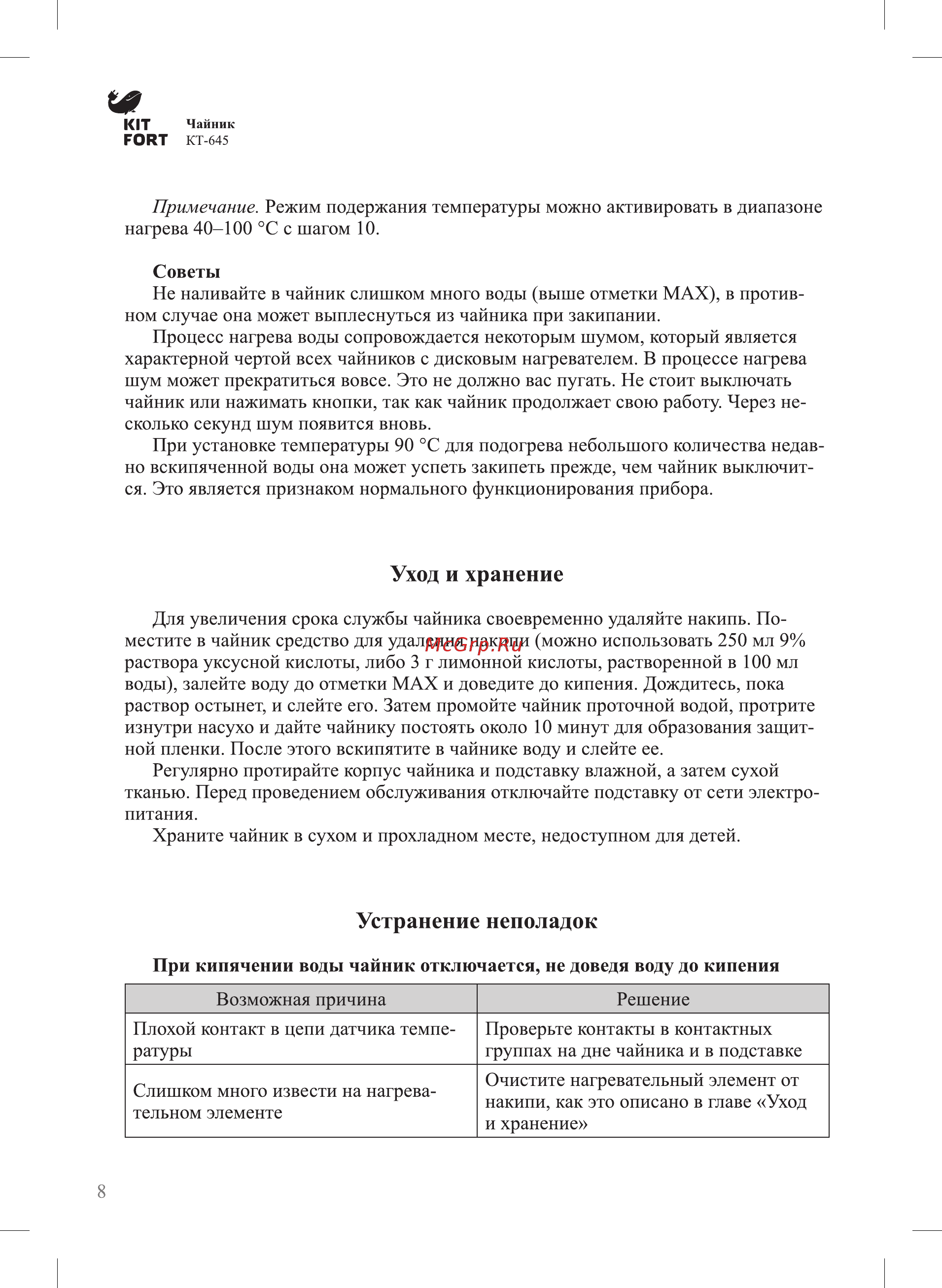 Kitfort КТ-645 [8/12] Устранение неполадок