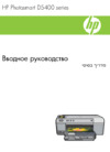 HP PHOTOSMART D5463 Руководство по эксплуатации