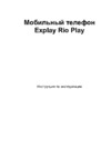 Explay Rio Play Orange Руководство по эксплуатации