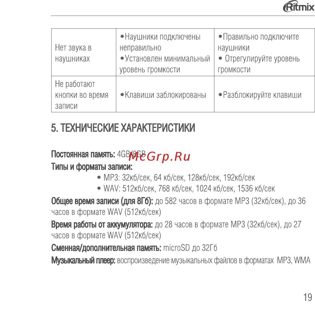 Ritmix RR-145 8GB Black Руководство по эксплуатации онлайн [19/24] 433656