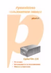Plustek OpticFilm 135 Руководство по эксплуатации