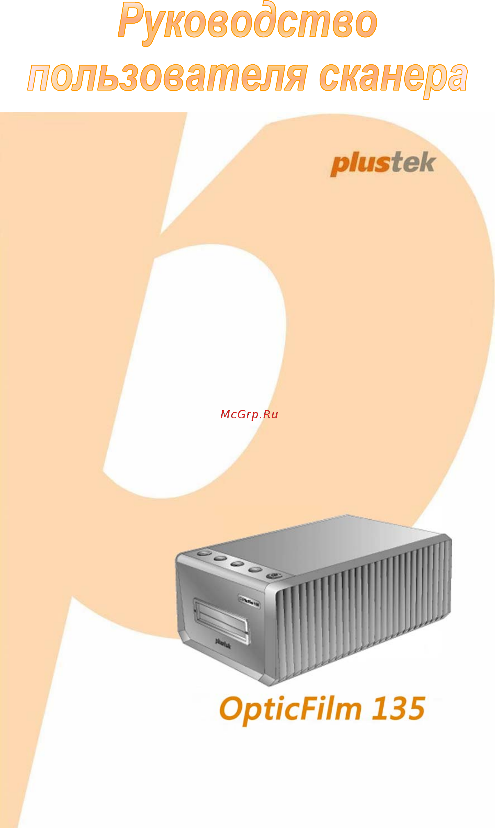Plustek OpticFilm 135 Руководство по эксплуатации онлайн