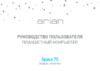 Arian Space 70 (ST7001RW) Руководство по эксплуатации