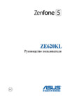 Asus ZenFone 5 ZE620KL 64Gb White (1B062RU) Руководство по эксплуатации
