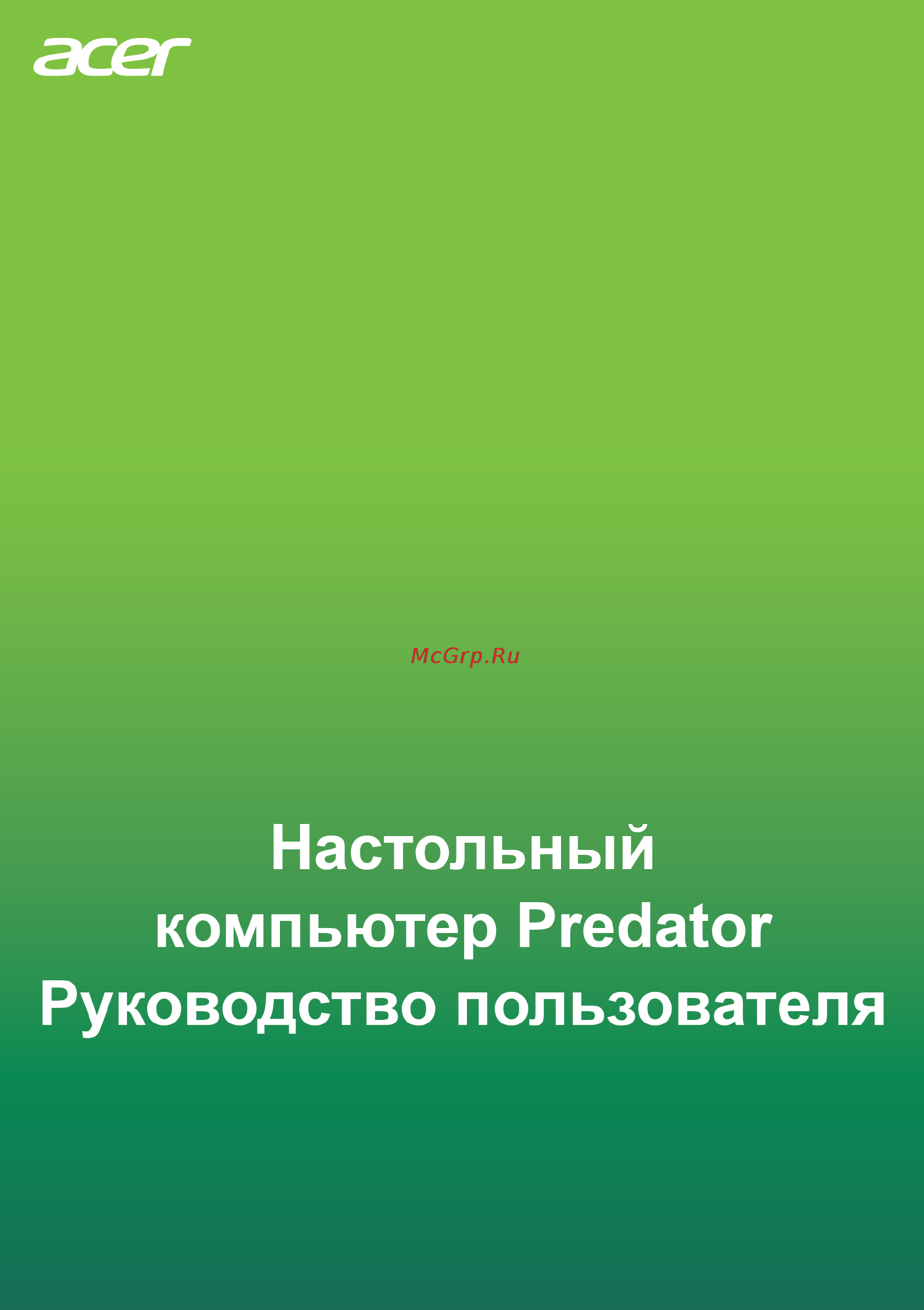 Acer Predator PO5-610 DG.E0SER.009 Руководство по эксплуатации онлайн